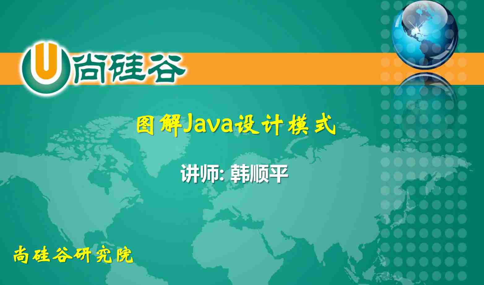 尚硅谷_韩顺平_图解Java设计模式.pdf-0-预览