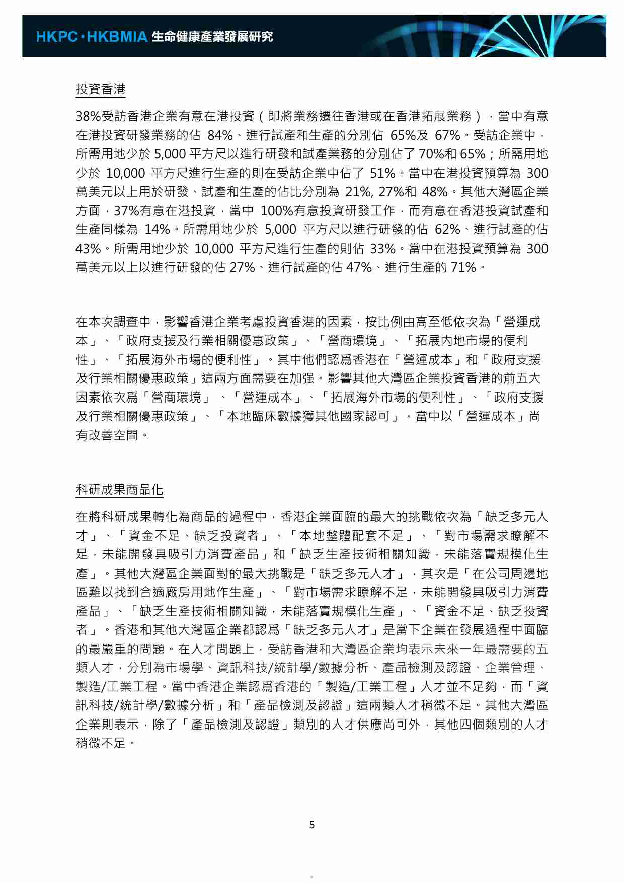 香港生产力促进局2022香港生命健康产业发展研究报告.pdf-4-预览