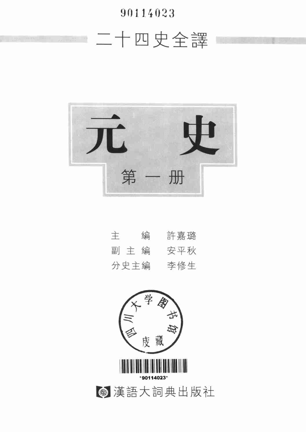 《二十四史全译 元史 第一册》主编：许嘉璐.pdf-1-预览