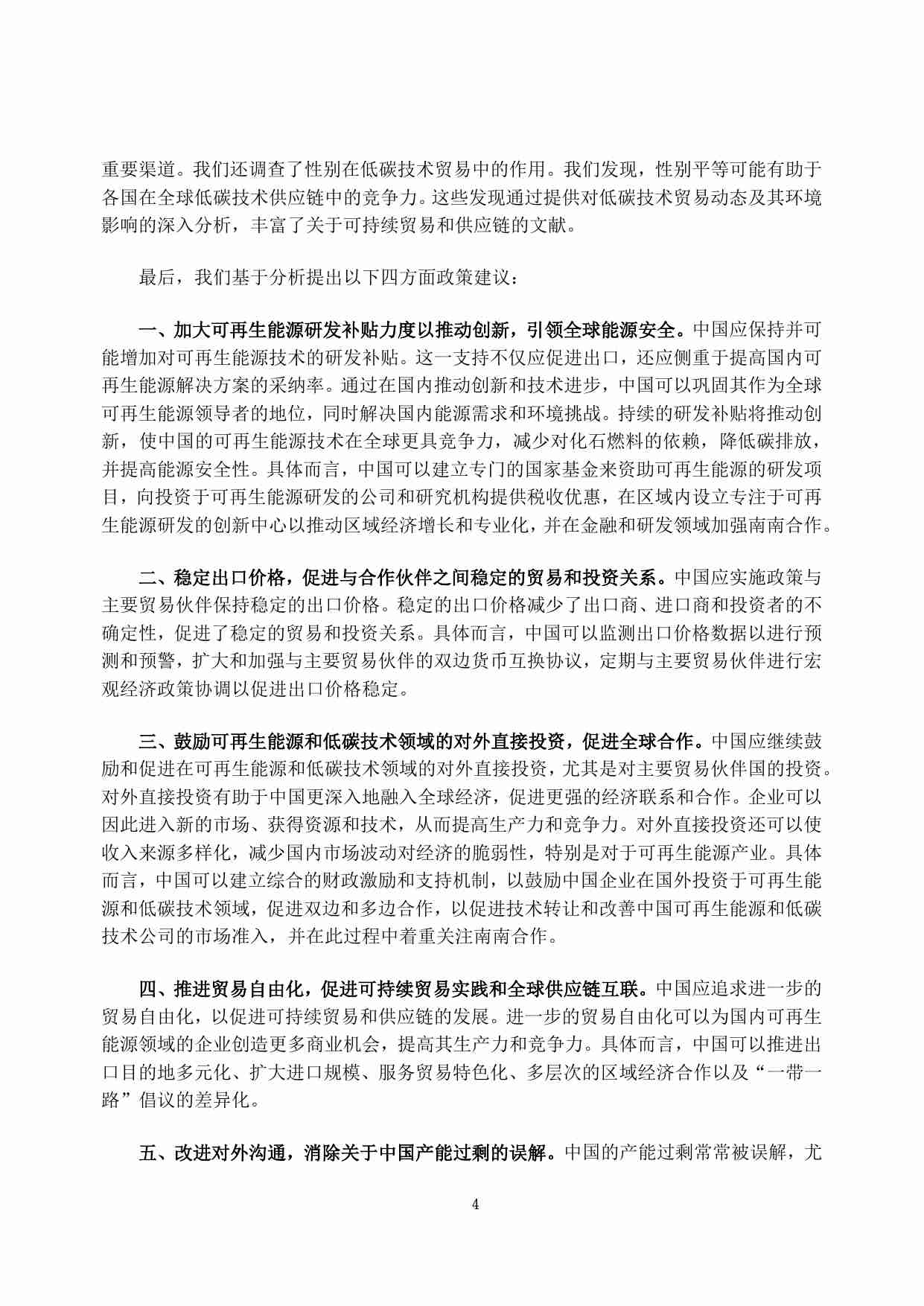 可持续贸易与可持续供应链专题研究 2024.pdf-4-预览