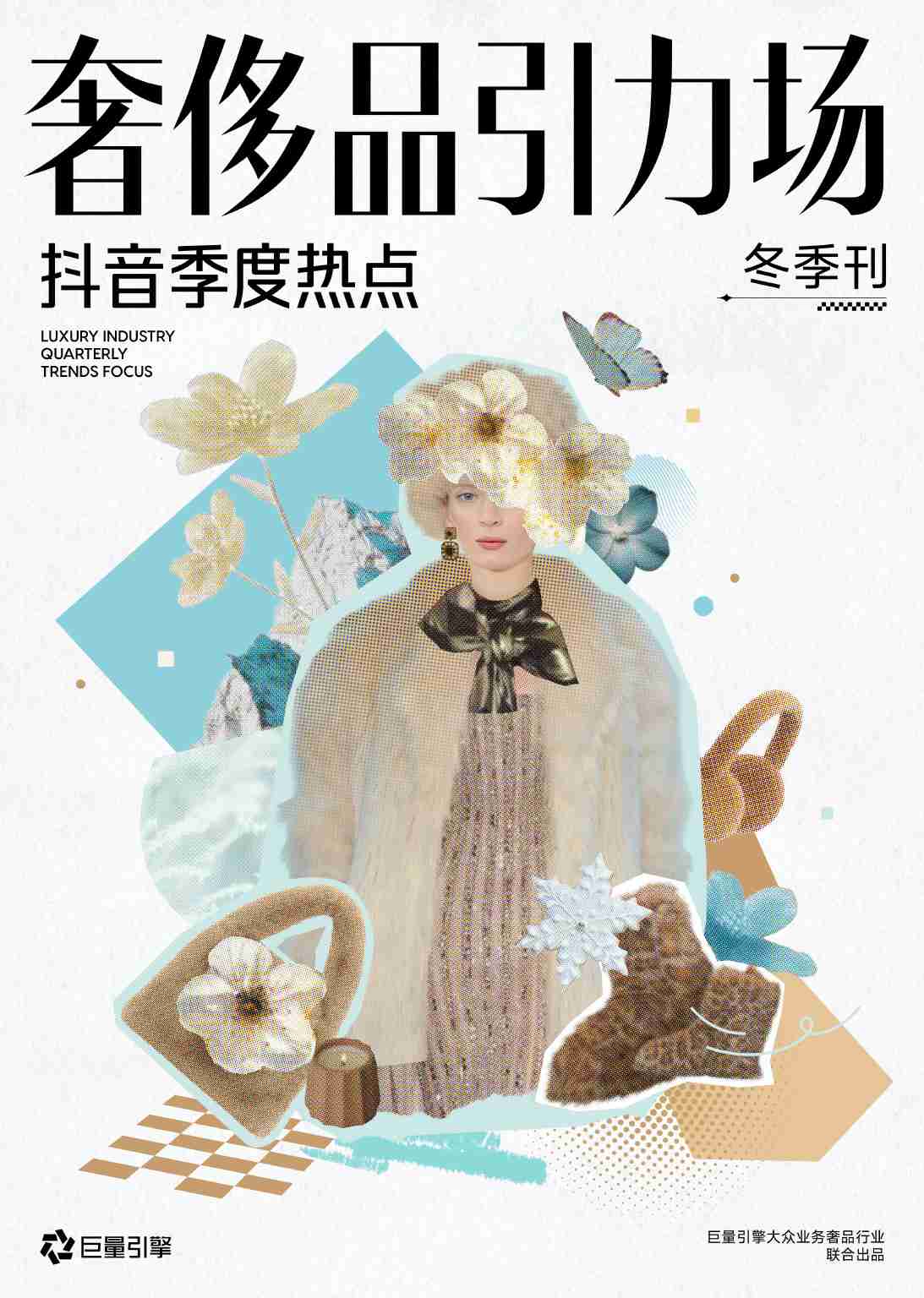 2025年奢侈品引力场-抖音季度热点-冬季刊.pdf-0-预览