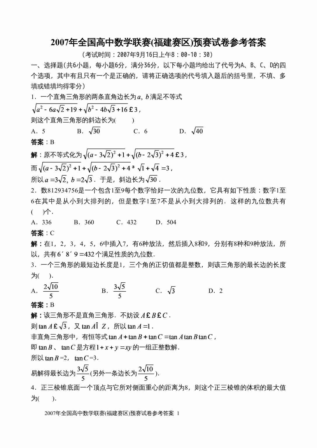 2007年全国高中数学联赛(福建赛区)预赛试卷参考答案.doc-0-预览