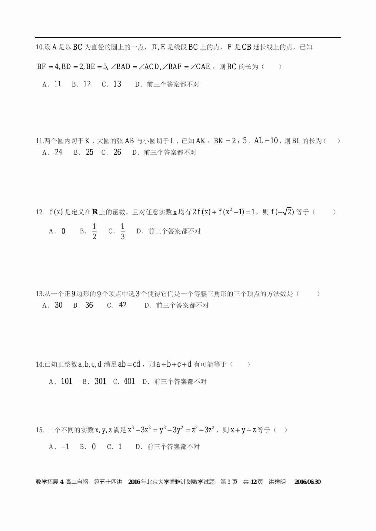 2016年北京大学博雅计划数学试题及解答.pdf-2-预览