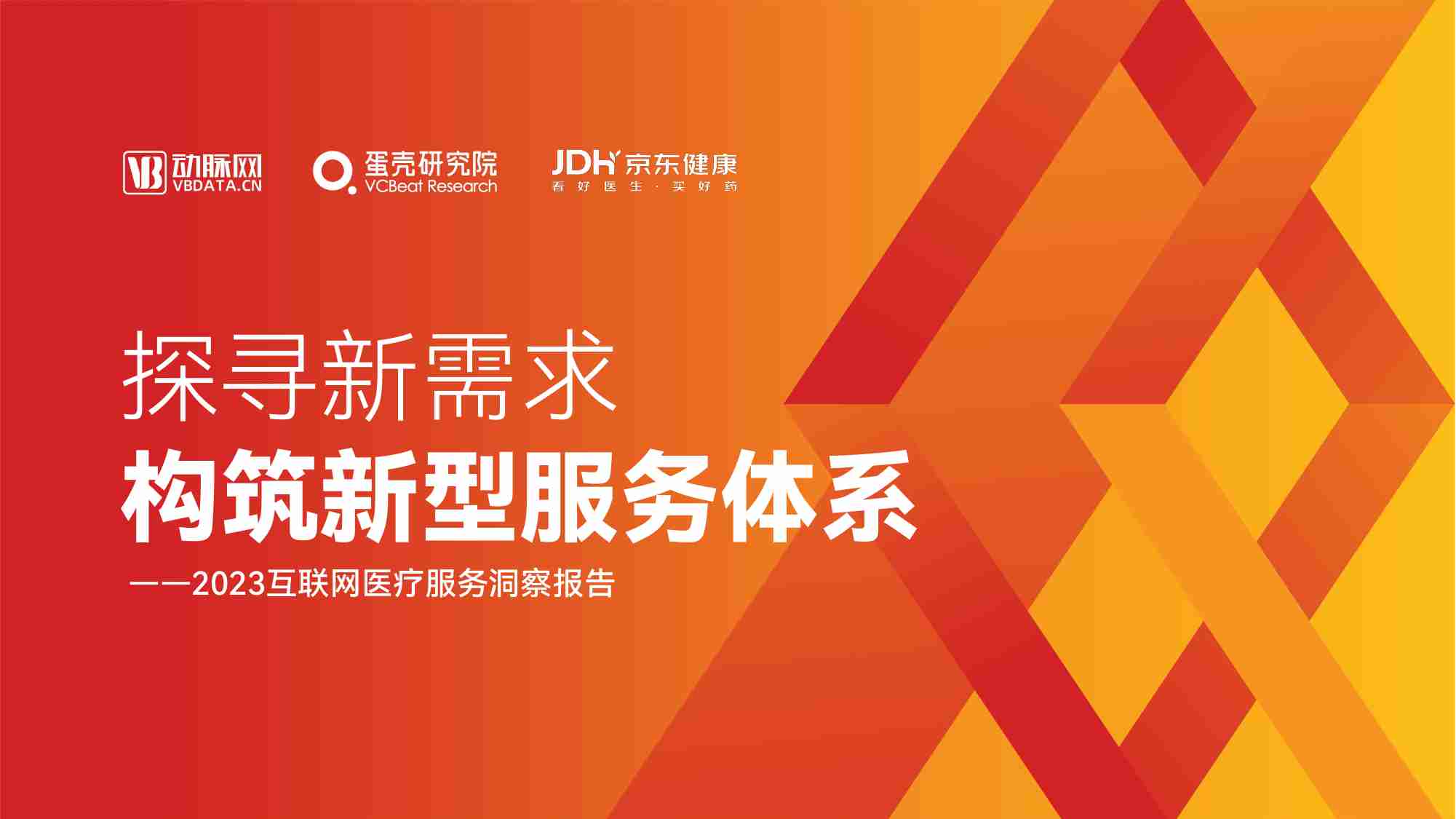 2023互联网医疗服务洞察报告：探寻新需求，构筑新型服务体系.pdf-0-预览