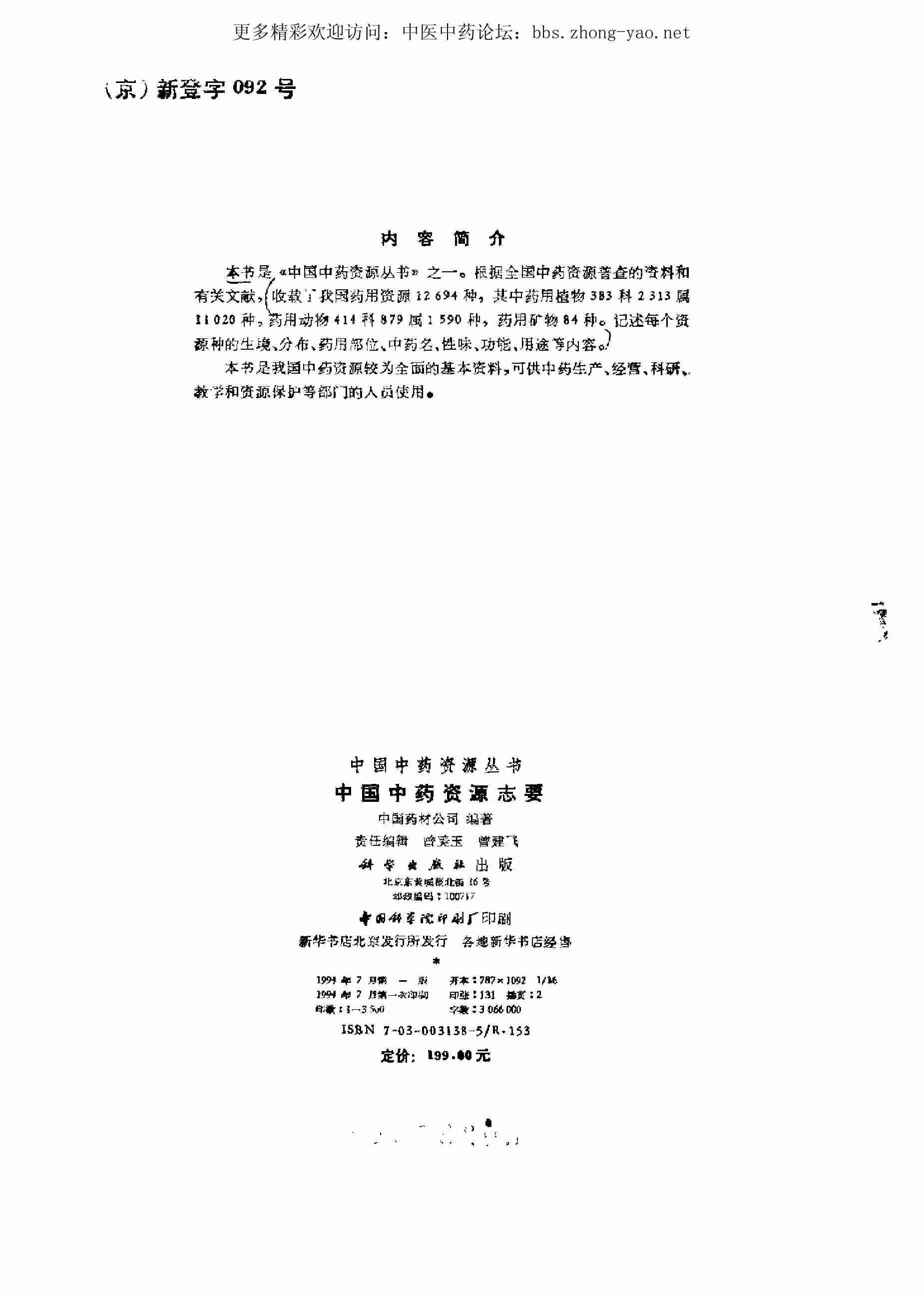 中国中药资源丛书系列 — 中国中药资源志要（中国药材公司 编）.pdf-1-预览