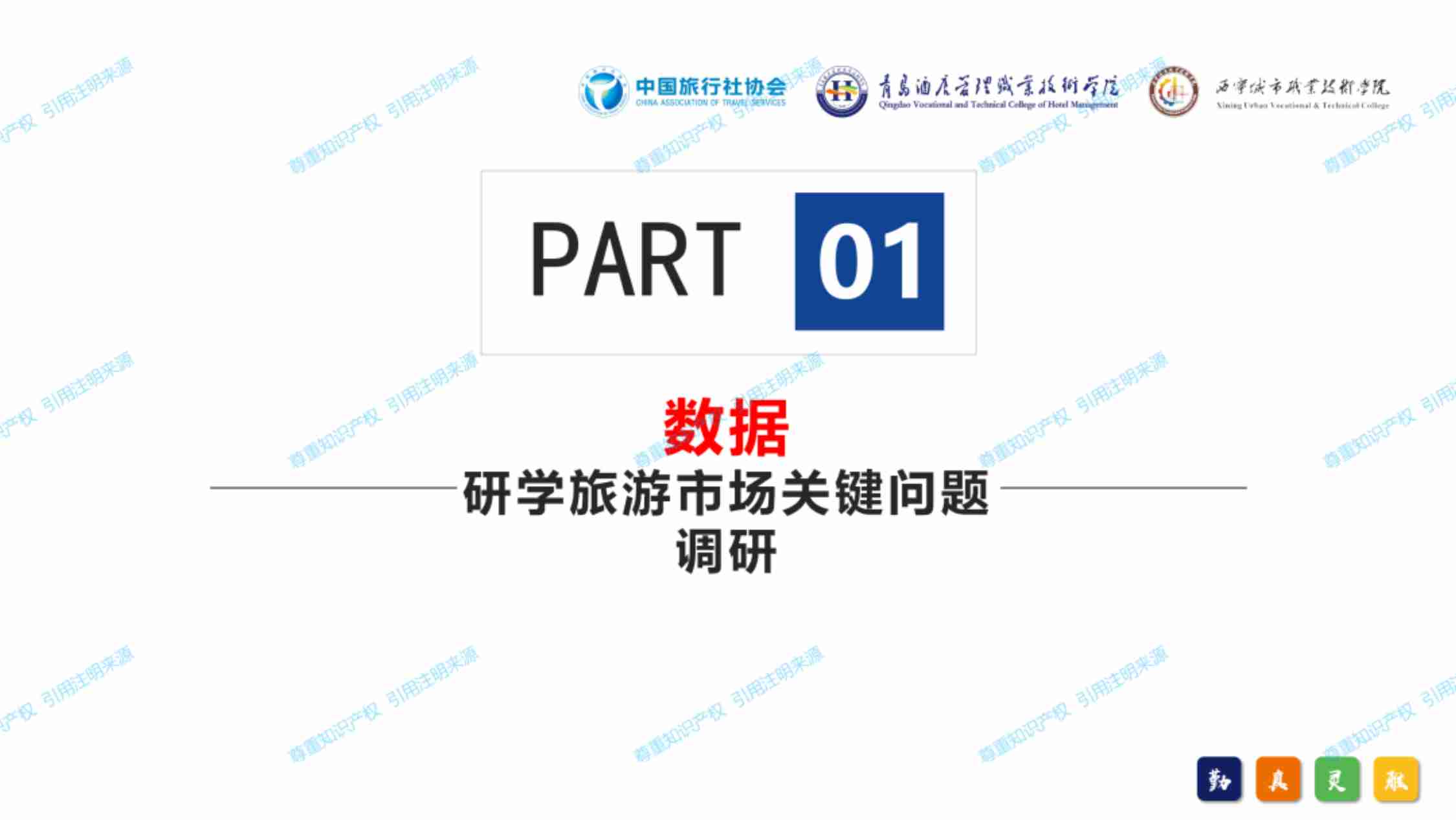 2024年中国研学旅游发展报告-中国旅行社协会-2024.12.30.pdf-1-预览