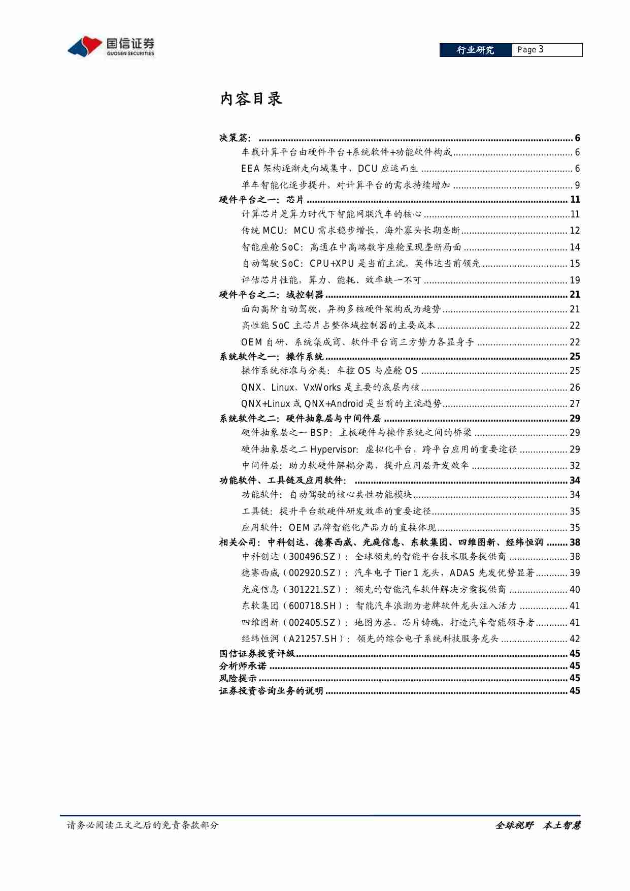 软件与服务行业汽车智能化系列专题：决策篇（1），从芯片到软件，车载计算平台产业链全面拆解-20220210 国信证券.pdf-2-预览