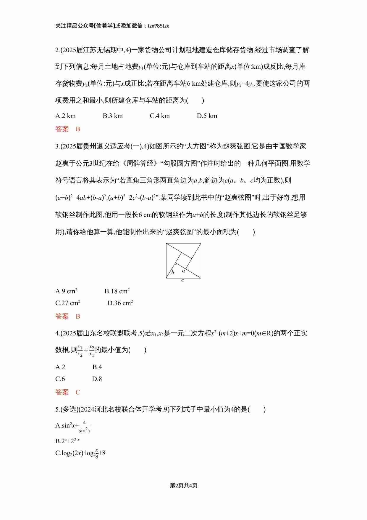 1 4　基本不等式.docx-1-预览