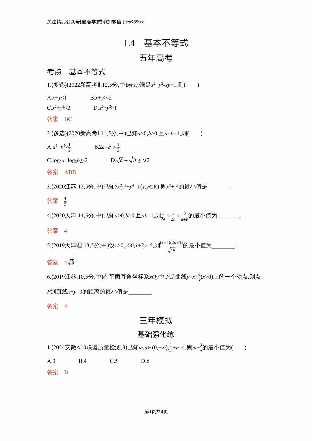 1 4　基本不等式.docx-0-预览