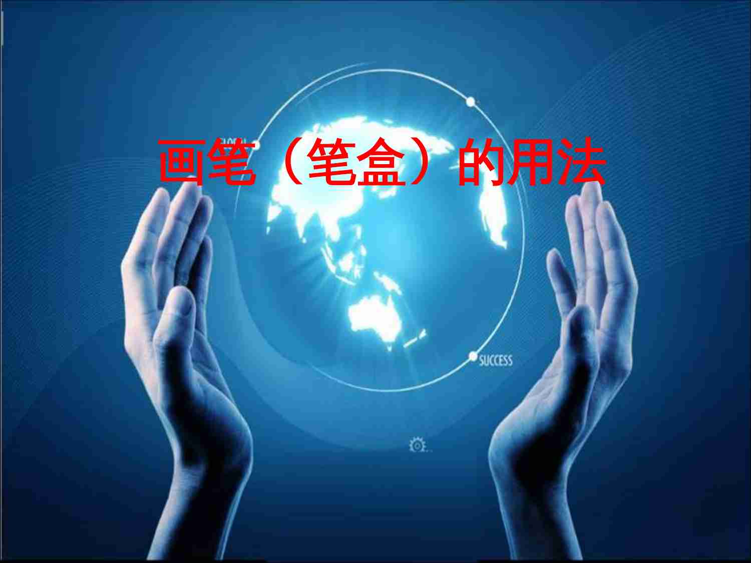 画笔（笔盒）的用.ppt-0-预览