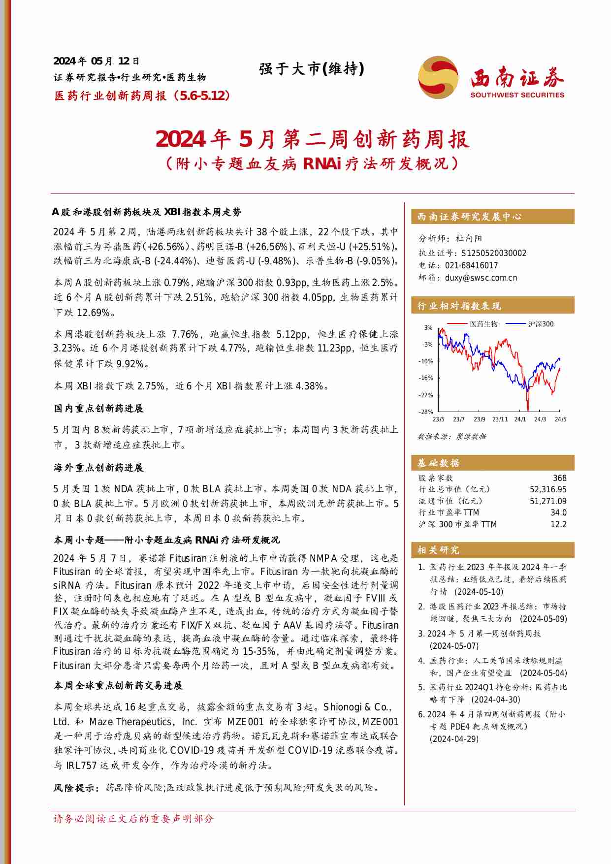 2024年5月第二周创新药周报（附小专题血友病RNAi疗法研发概况）.pdf-0-预览