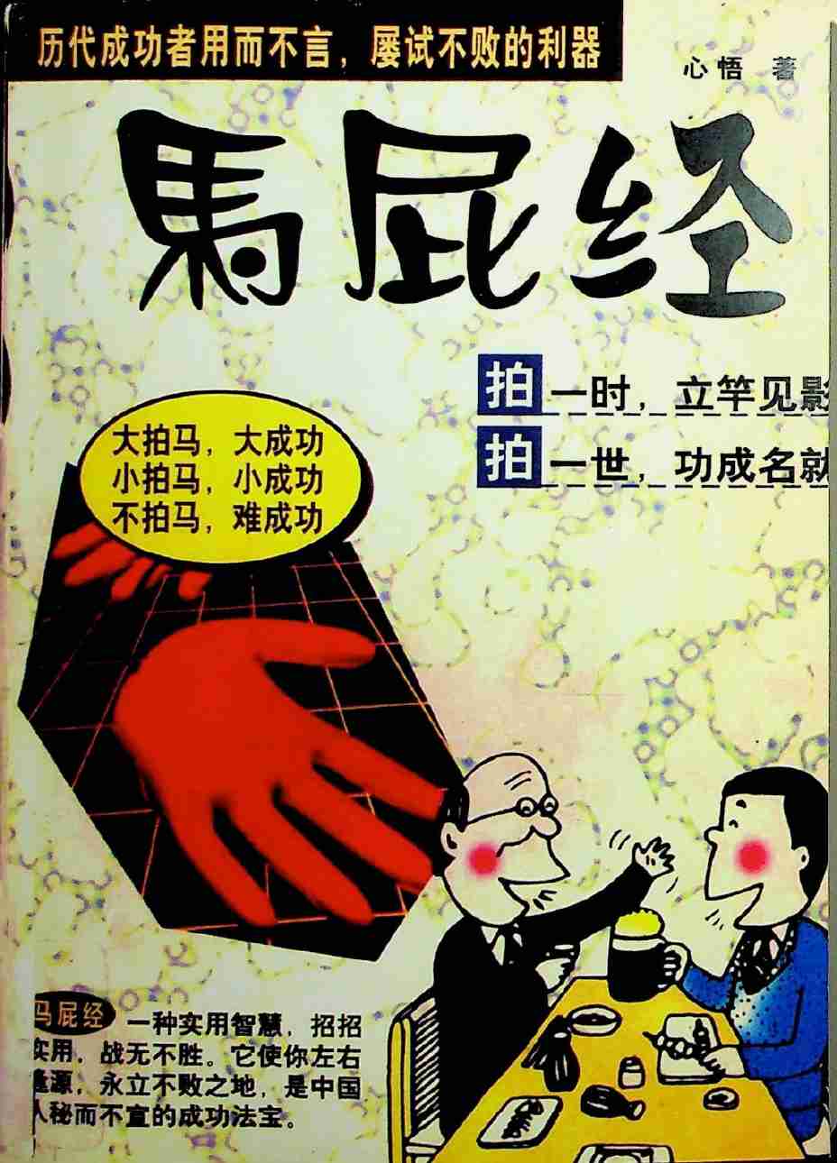09《马屁经》.pdf-0-预览