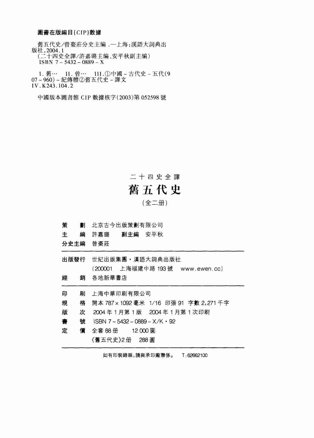 《二十四史全译 旧五代史 第二册》主编：许嘉璐.pdf-2-预览