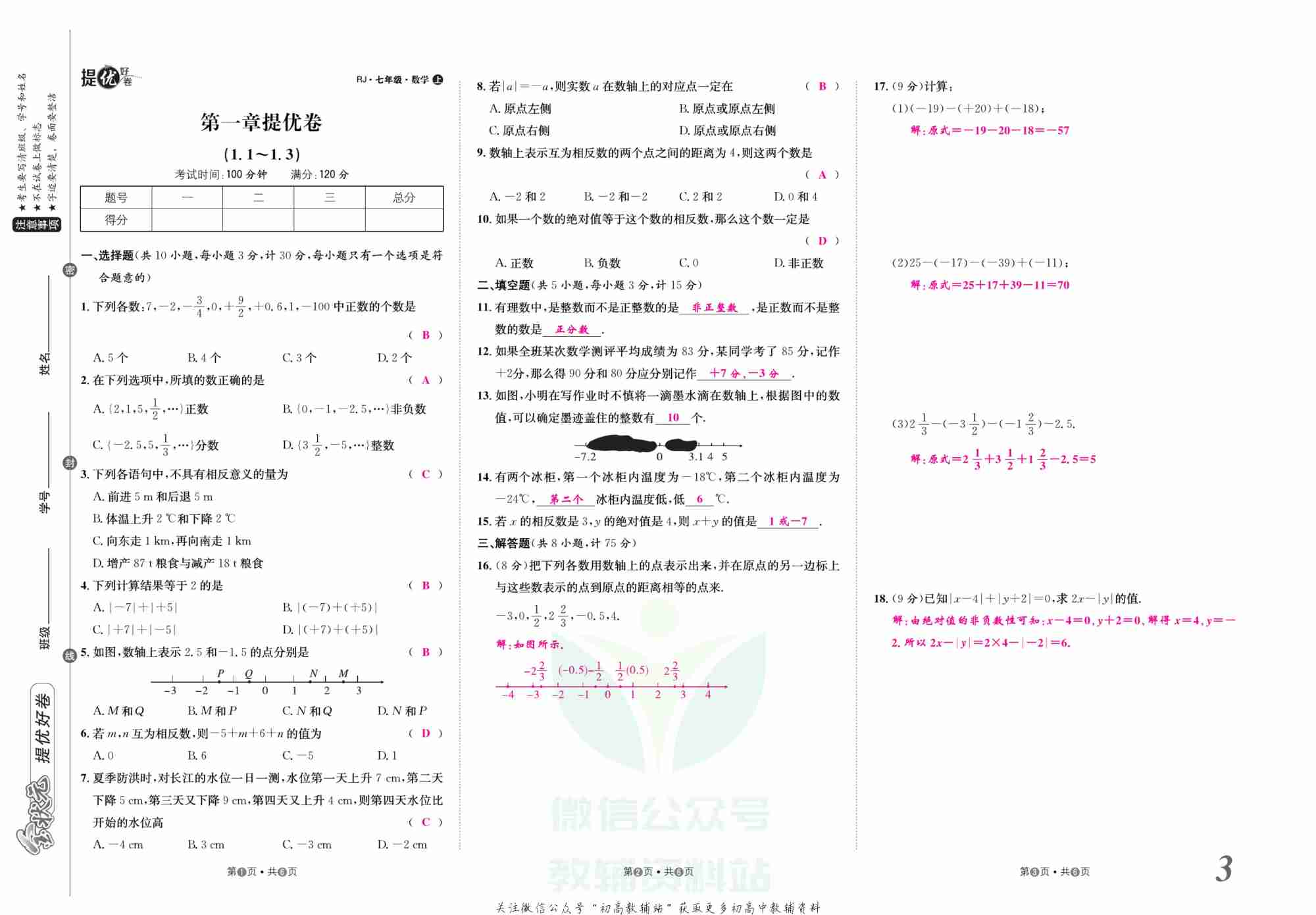金状元·提优好卷七年级上册数学人教版教师用书.pdf-3-预览