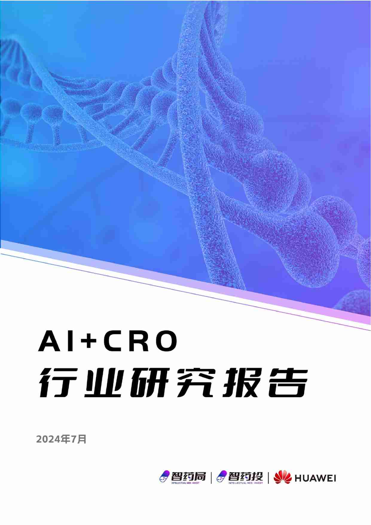 AI+CRO行业研究报告2024.pdf-0-预览