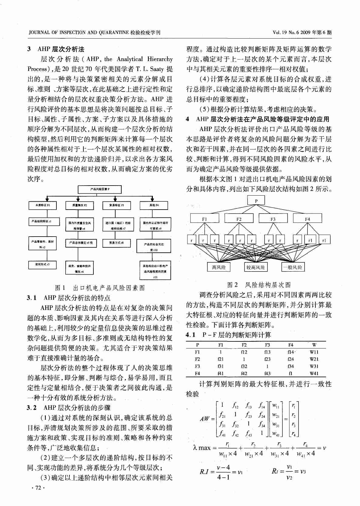 基于AHP模型的机电产品风险等级的确定.PDF-1-预览