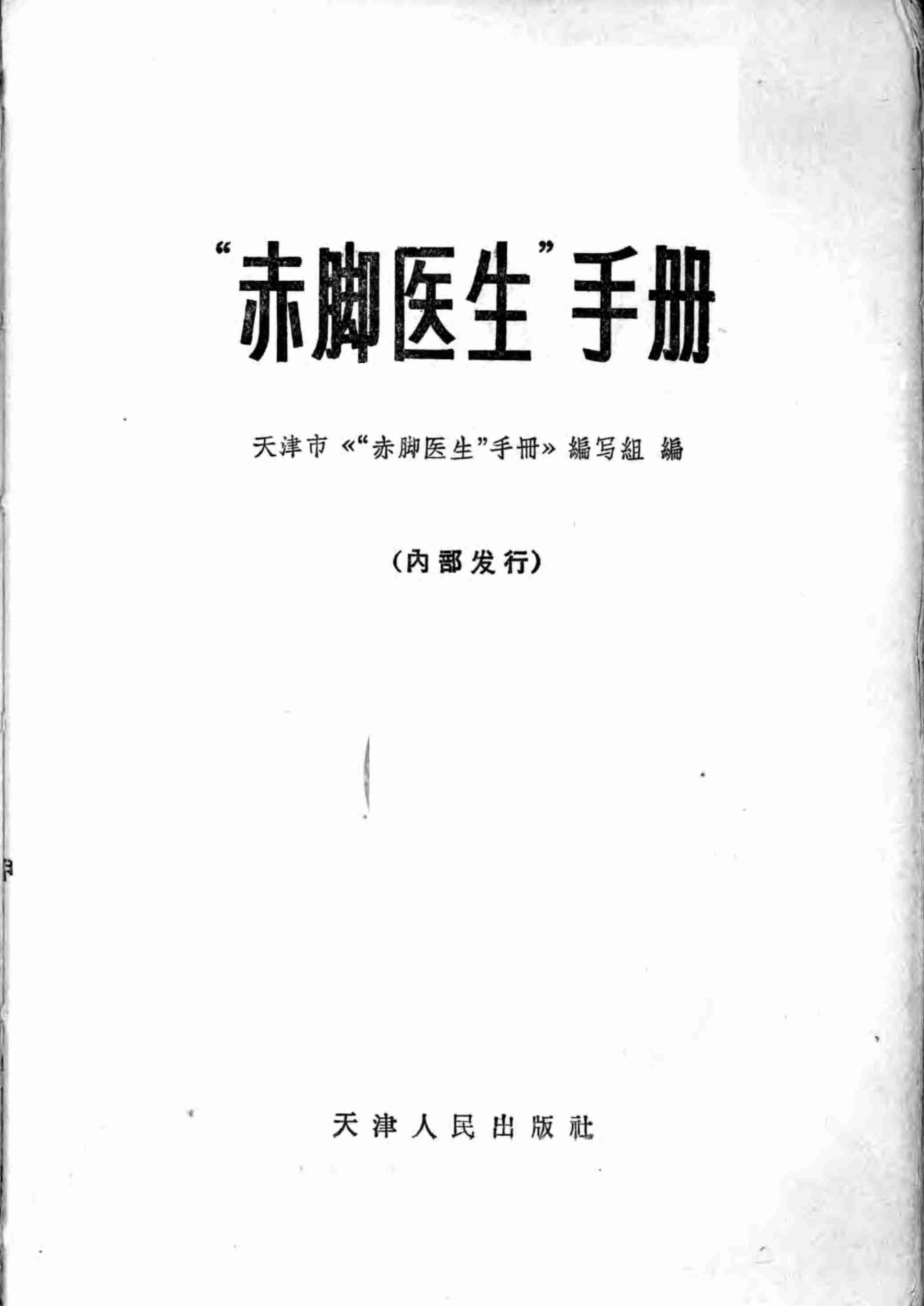 “赤脚医生”手册 天津人民出版社.pdf-0-预览