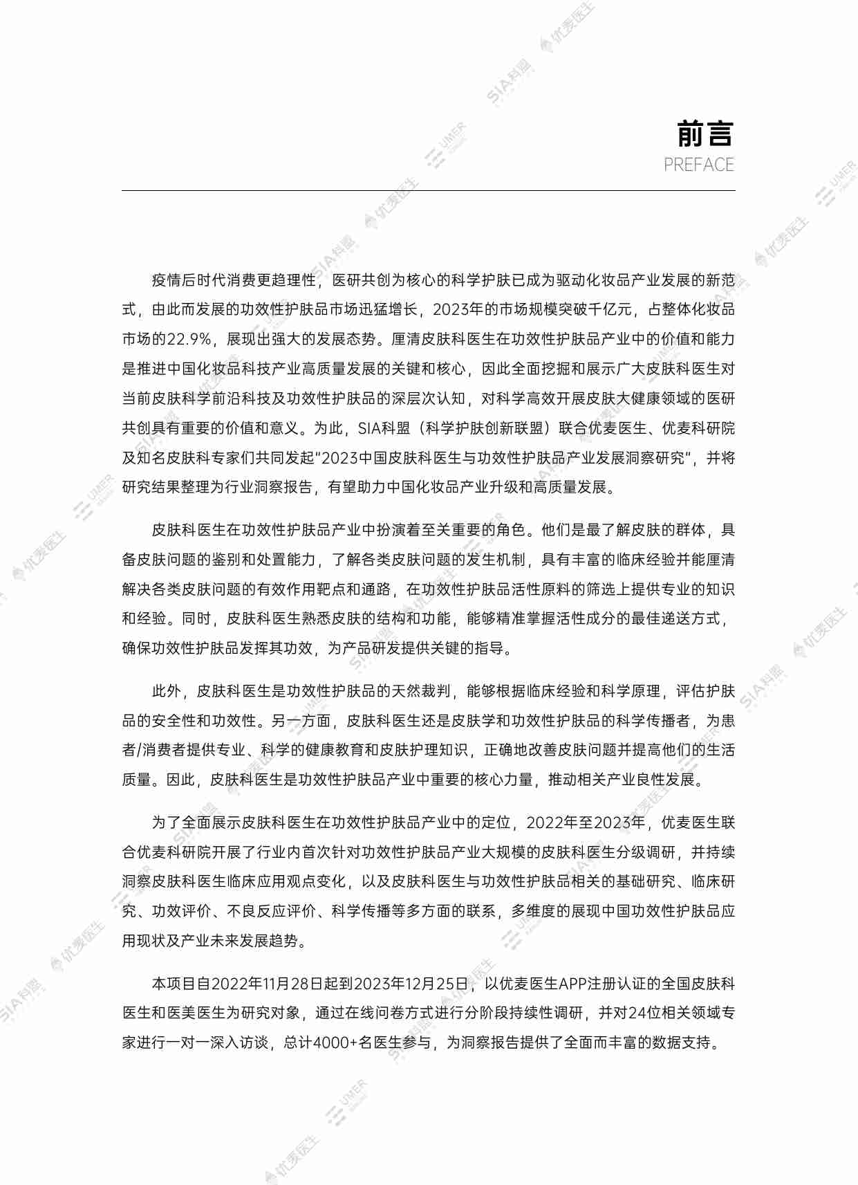 SIA联盟&优麦医生：2023中国皮肤科医生与功效性护肤品产业发展洞察报告.pdf-3-预览