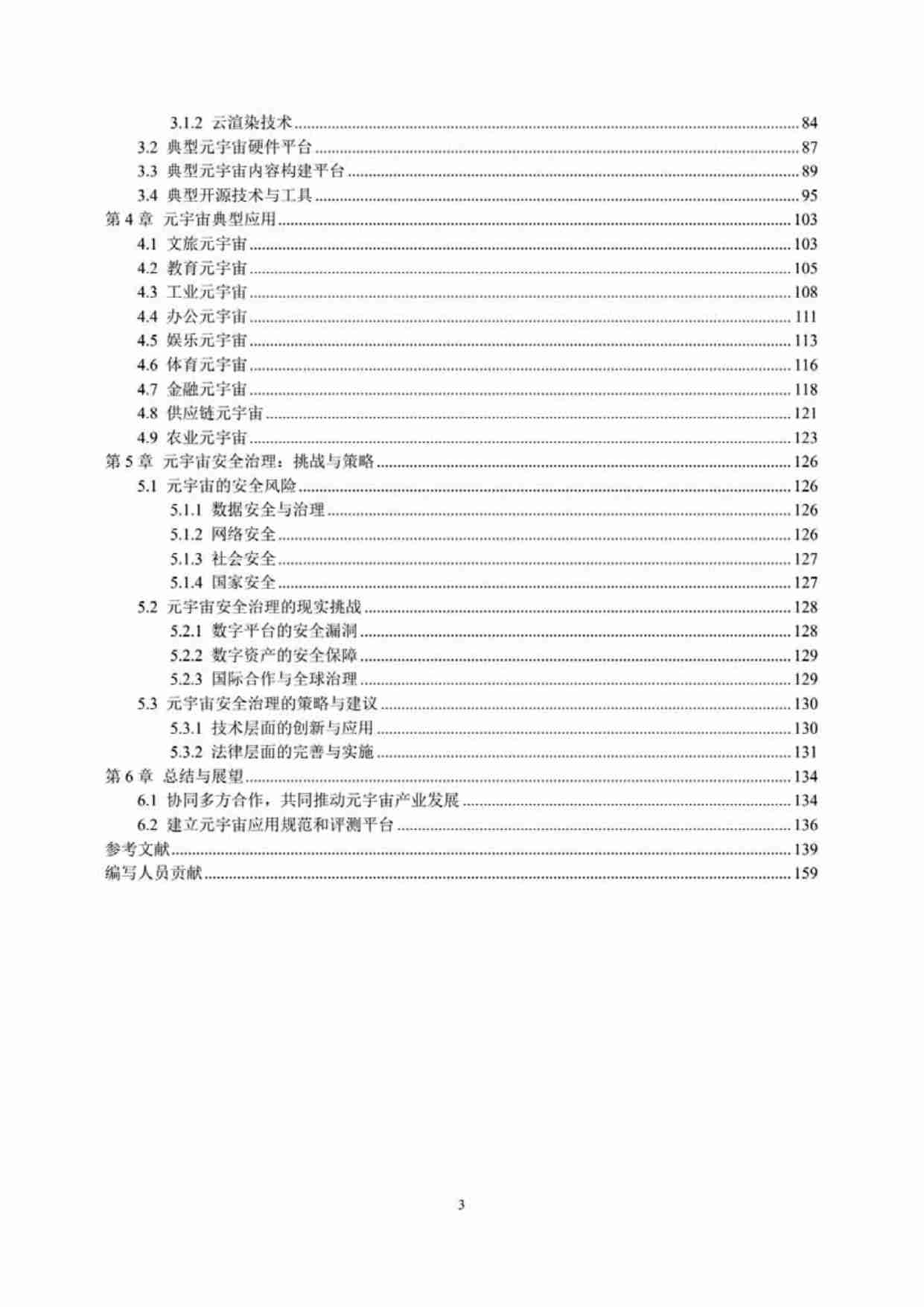中国人工智能系列白皮书一元宇宙技术(2024 版)  .pdf-3-预览