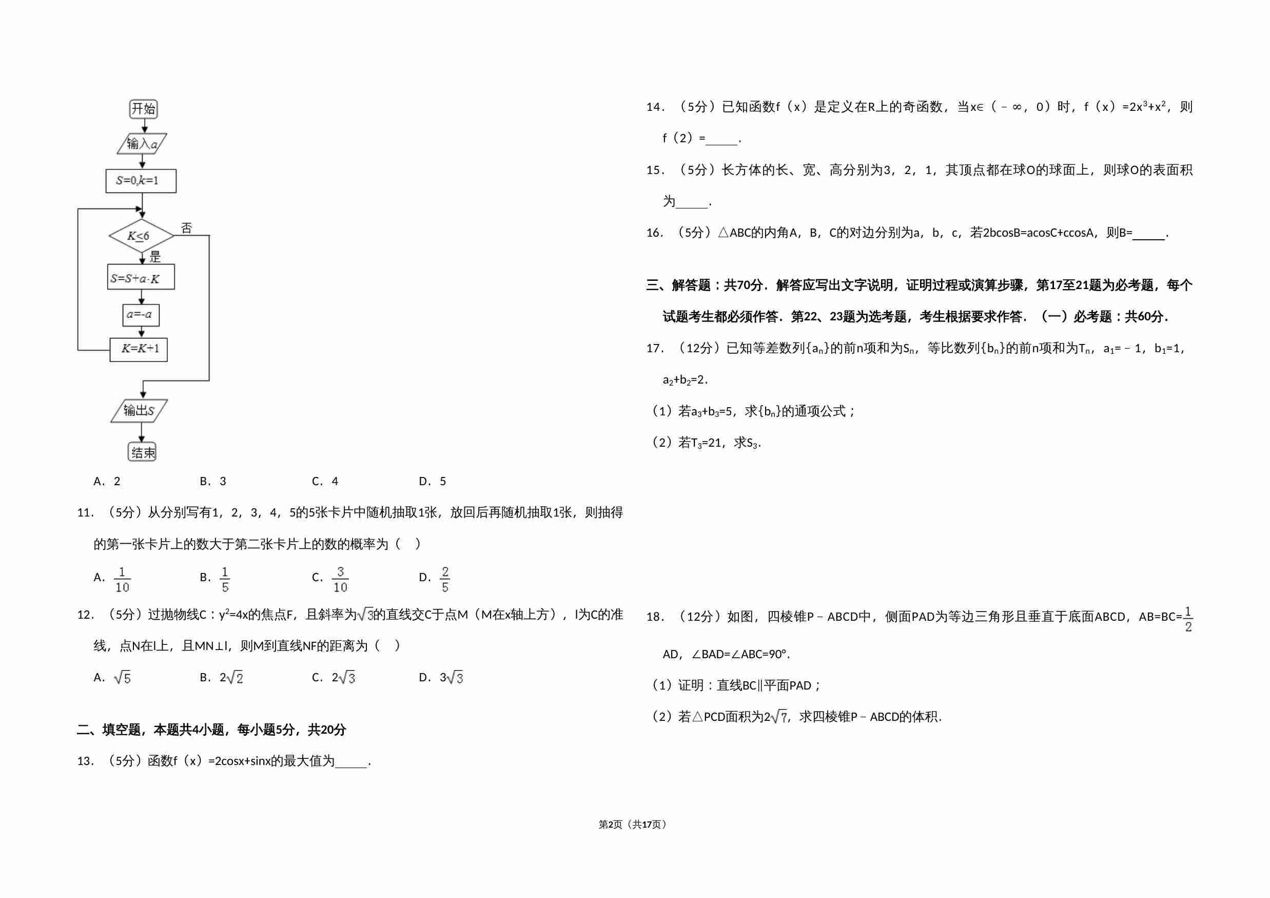 2017年全国统一高考数学试卷（文科）（新课标ⅱ）（含解析版）.doc-1-预览