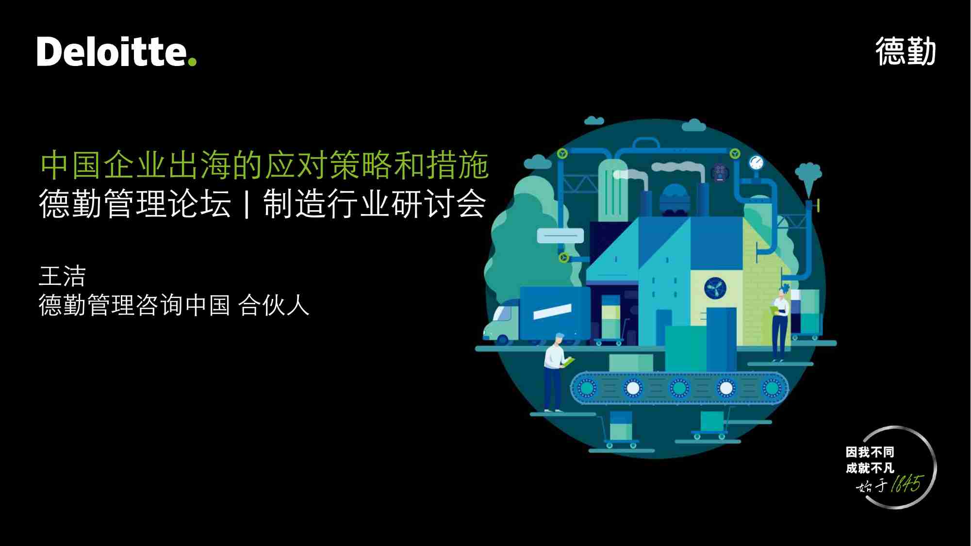 中国企业出海的应对策略和措施 -德勤.pdf-0-预览