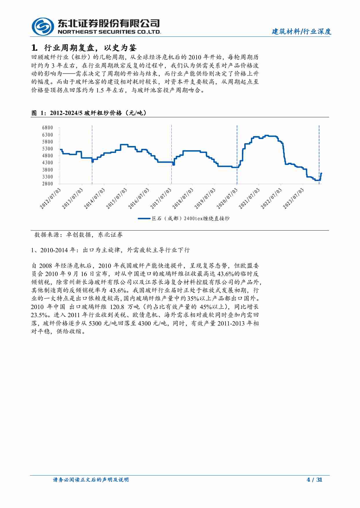 基础化工-玻璃纤维行业深度报告：从周期视角看玻纤行业投资机会-东北证券[濮阳,陶昕媛]-20240709【31页】.pdf-3-预览