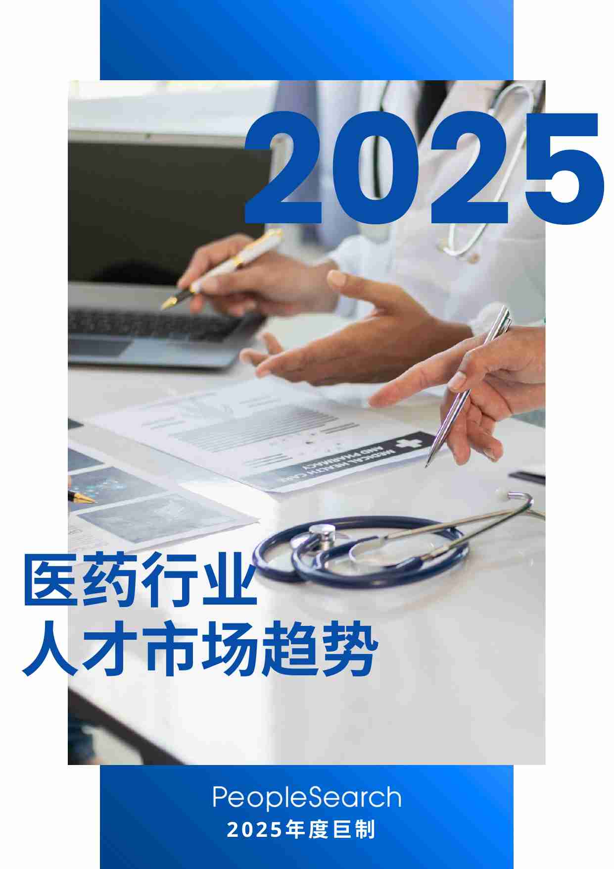 2025医药行业人才市场趋势.pdf-0-预览