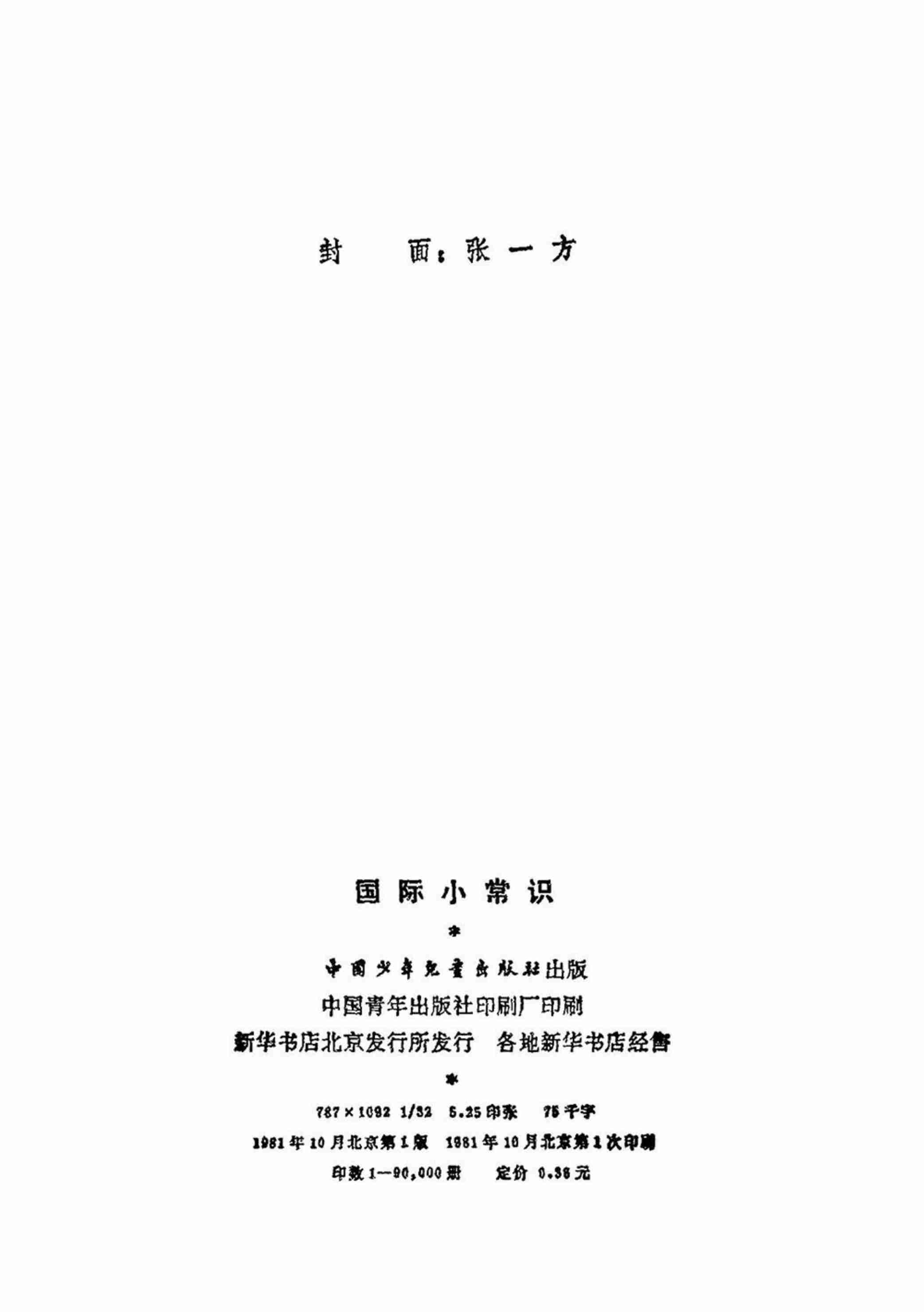 少年百科丛书_国际小常识 --.pdf-2-预览