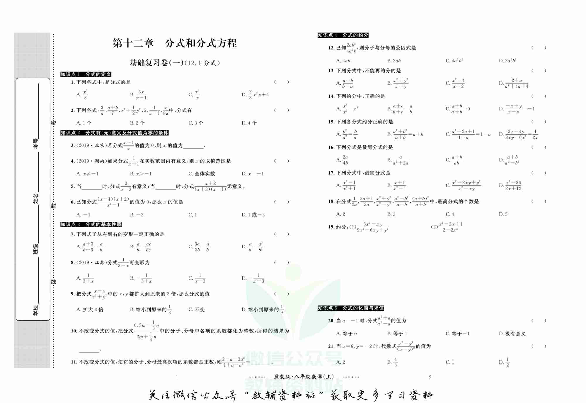 黄冈名师金考卷八年级上册数学冀教版(1).pdf-1-预览