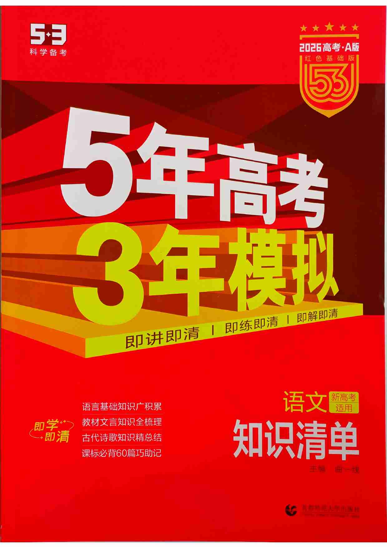 2026新高考53A语文知识清单.pdf-0-预览