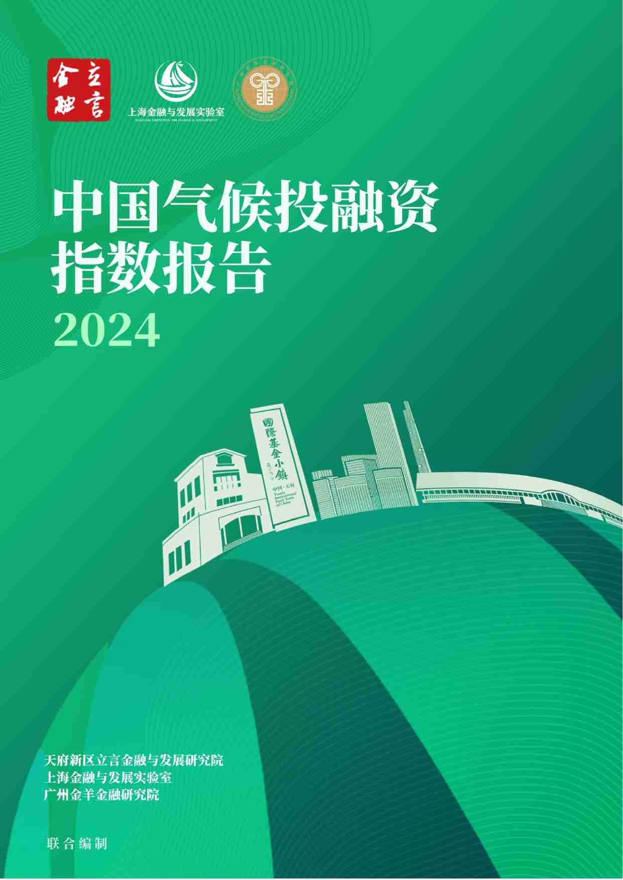 中国气候投融资指数报告（2024）.pdf-0-预览