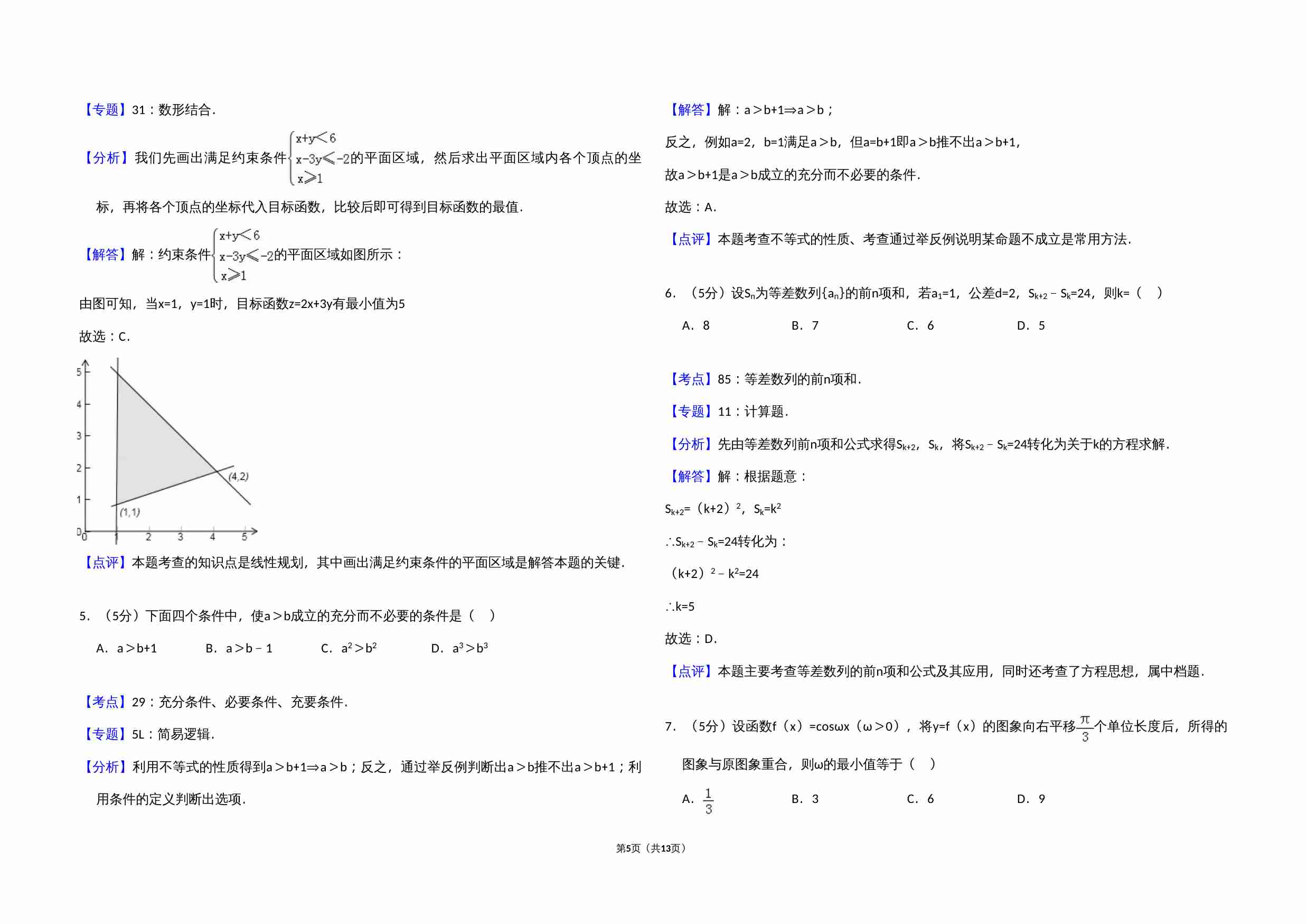 2011年全国统一高考数学试卷（文科）（大纲版）（含解析版）.doc-4-预览