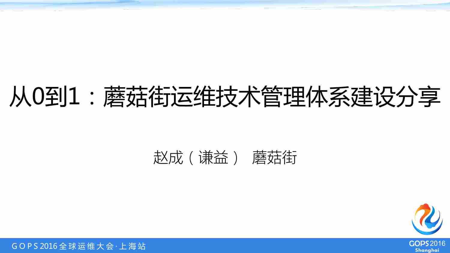 案例-从0到1：蘑菇街运维技术管理体系建设分享.pdf-0-预览