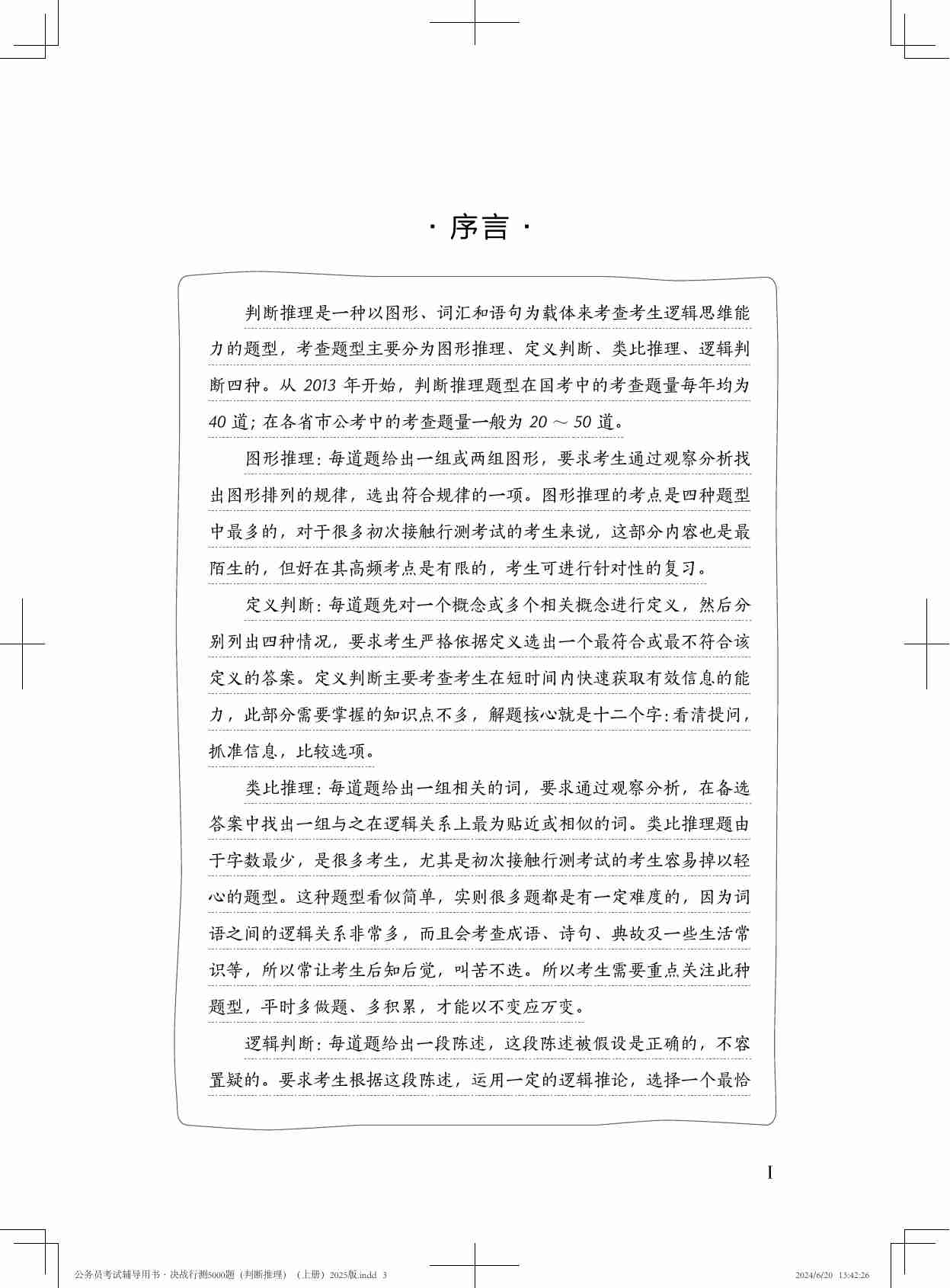 公务员考试辅导用书·决战行测5000题（判断推理）（上册）2025版.pdf-2-预览