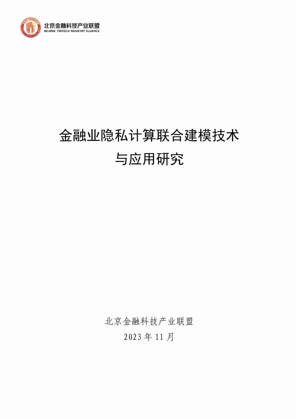 金融业隐私计算联合建模技术与应用研究 2023.pdf-0-预览