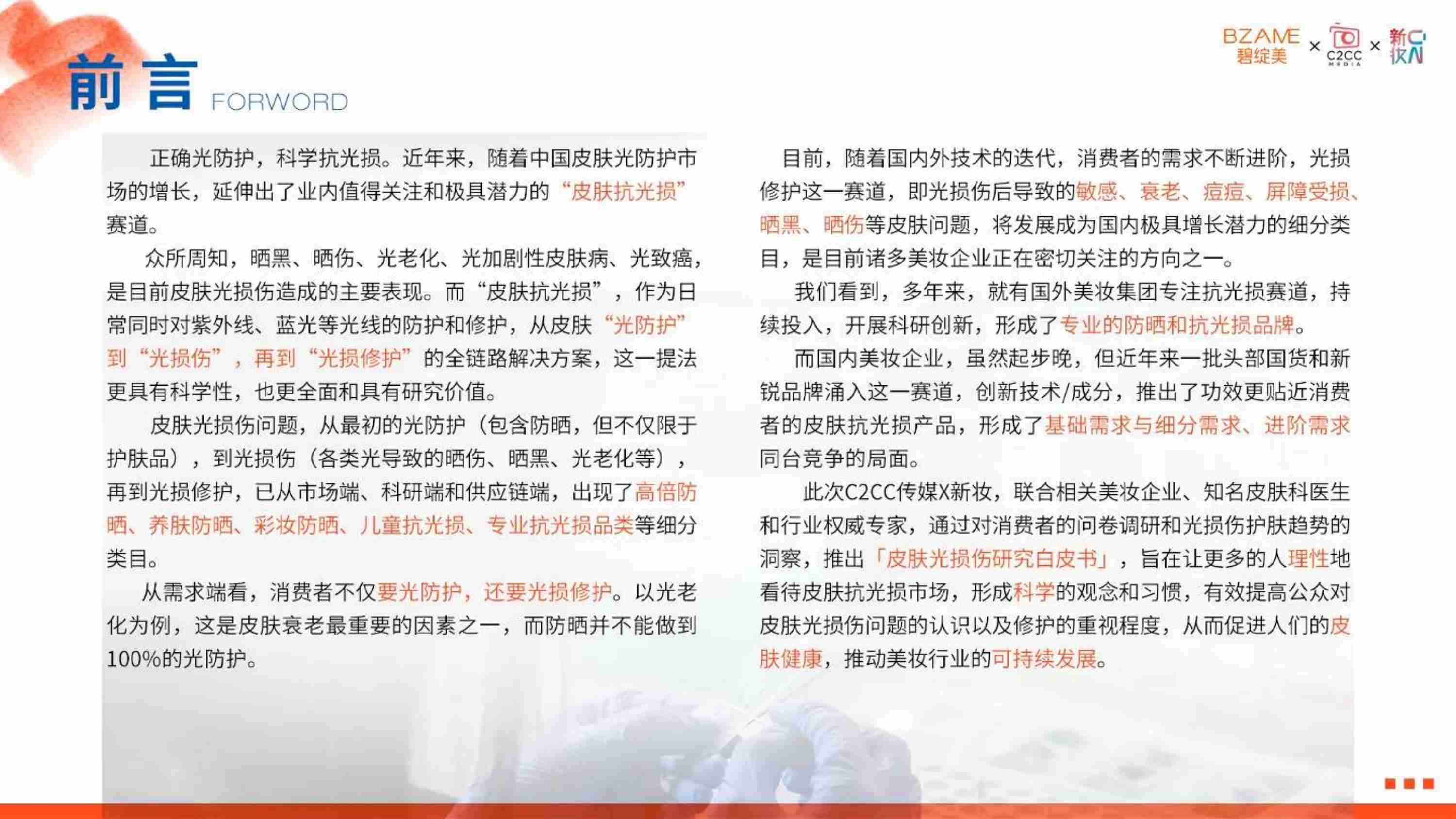 碧绽美：2024年皮肤光损伤研究白皮书 -光损伤肌肤的护肤趋势和新洞察.pdf-1-预览