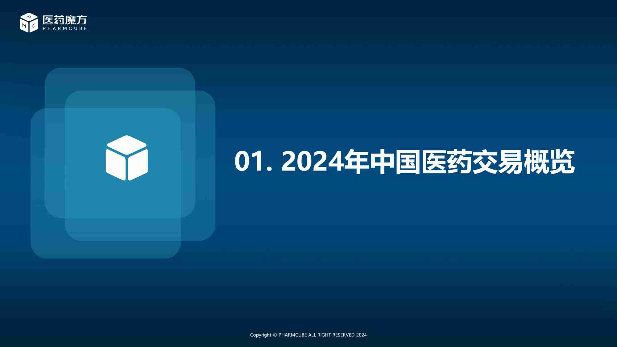 魔方报告-新形势下中国医药交易趋势分析 2024.pdf-2-预览