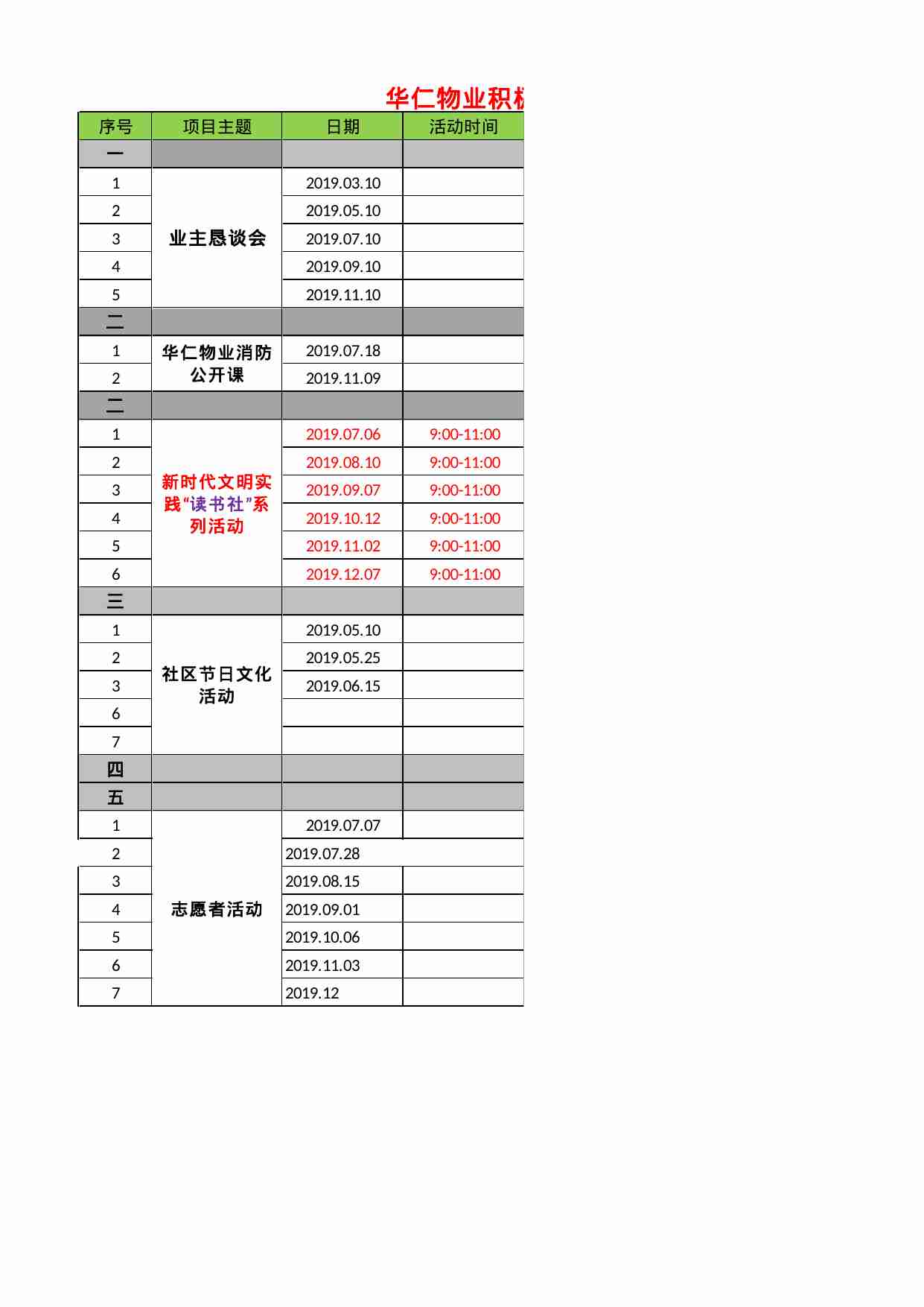 18. 红色物业社区文化活动列表.xlsx-2-预览