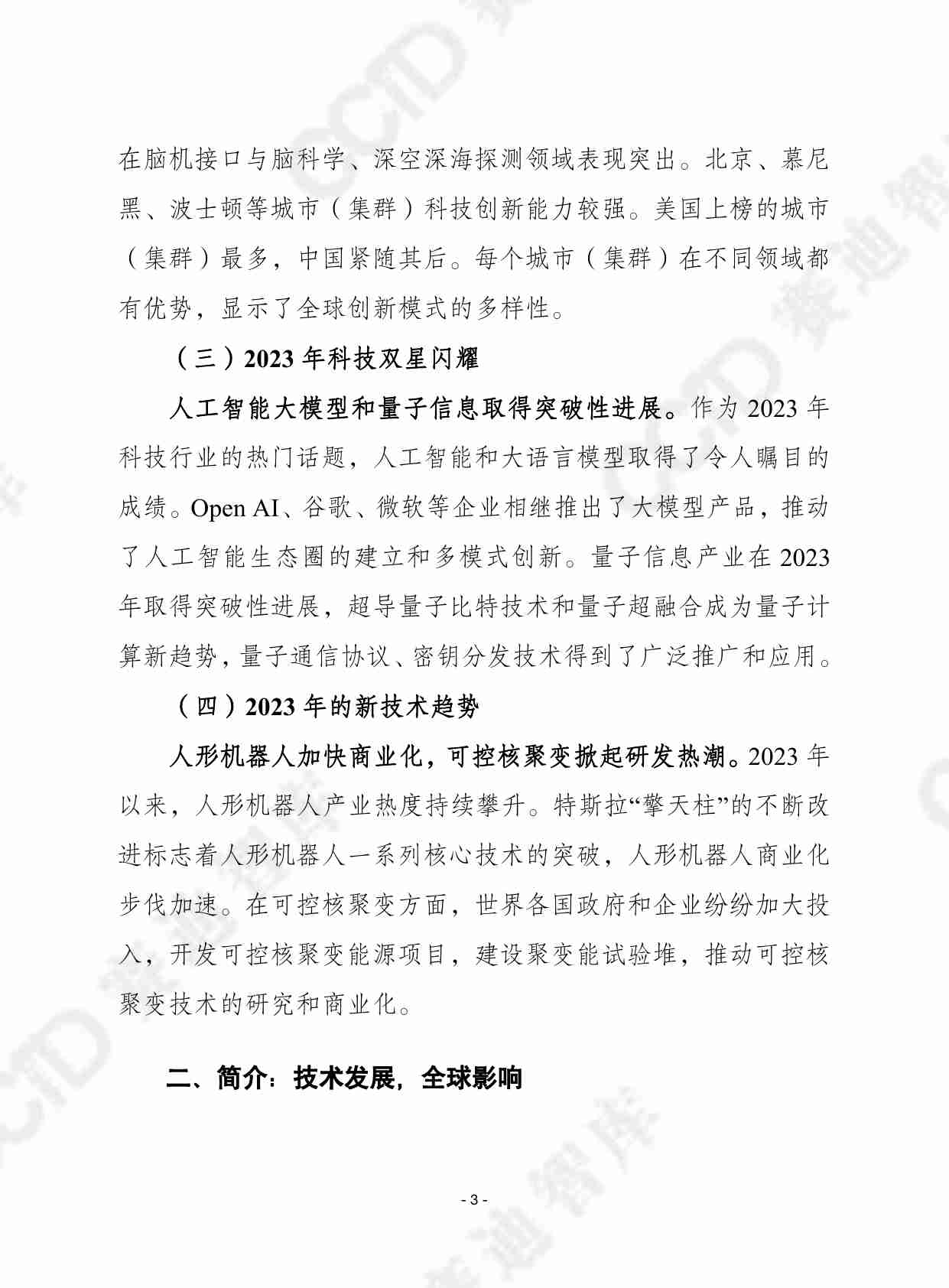 赛迪译丛2024年第18期（总第644期）：2023年全球未来产业发展指数报告-加水印.pdf-2-预览