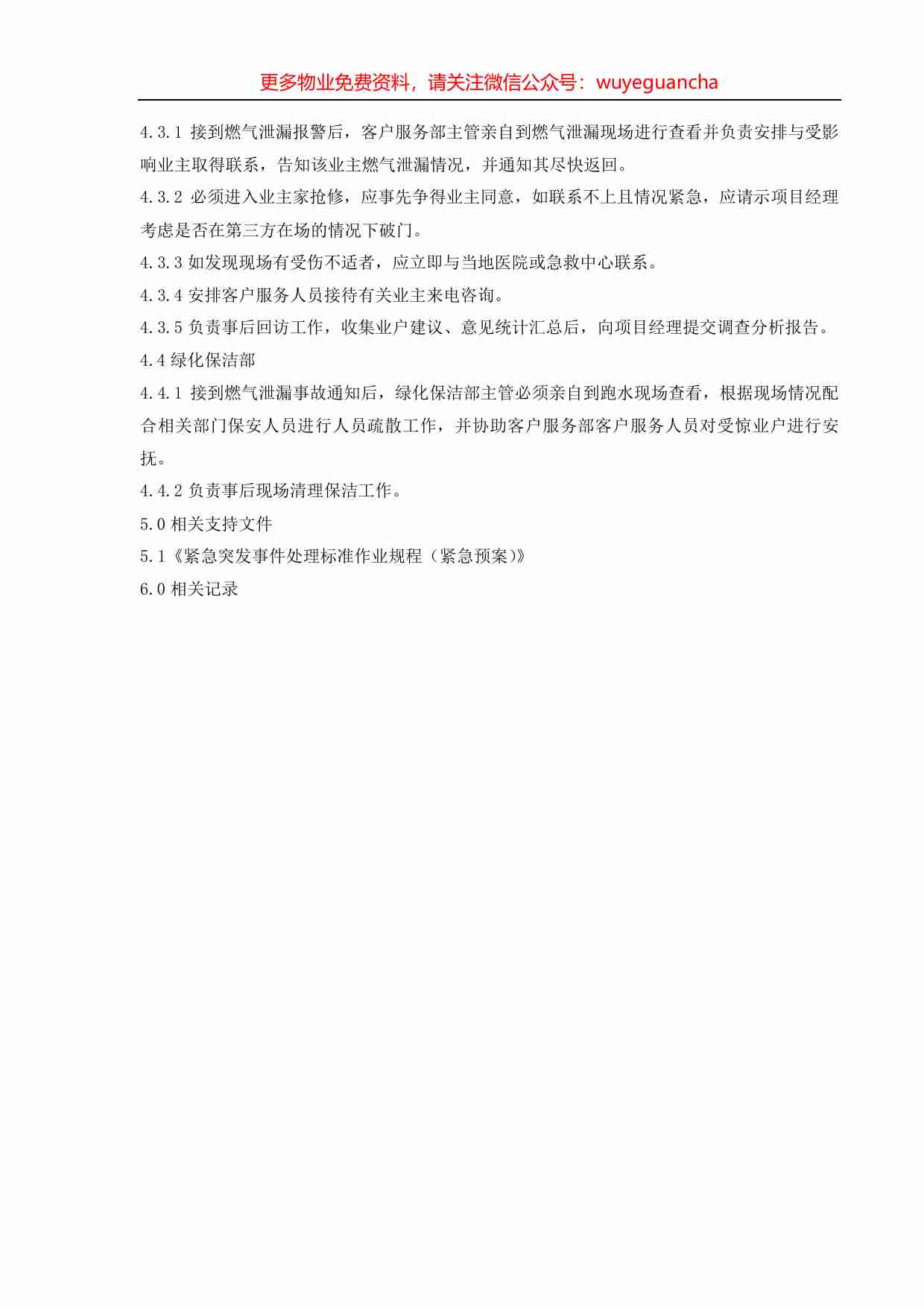 07.燃气泄漏事故处理标准作业规程.pdf-1-预览