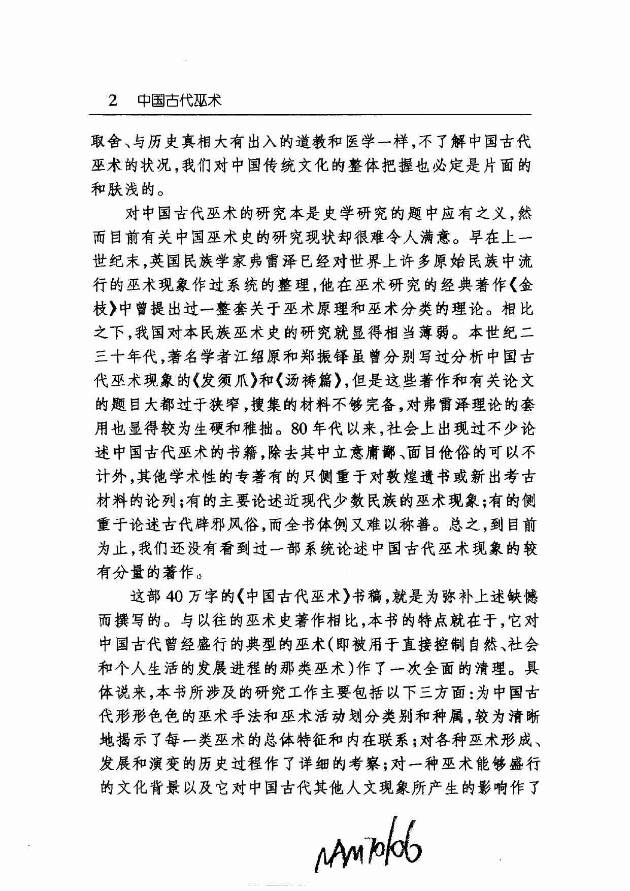 中国古代巫术(胡新生).pdf-3-预览