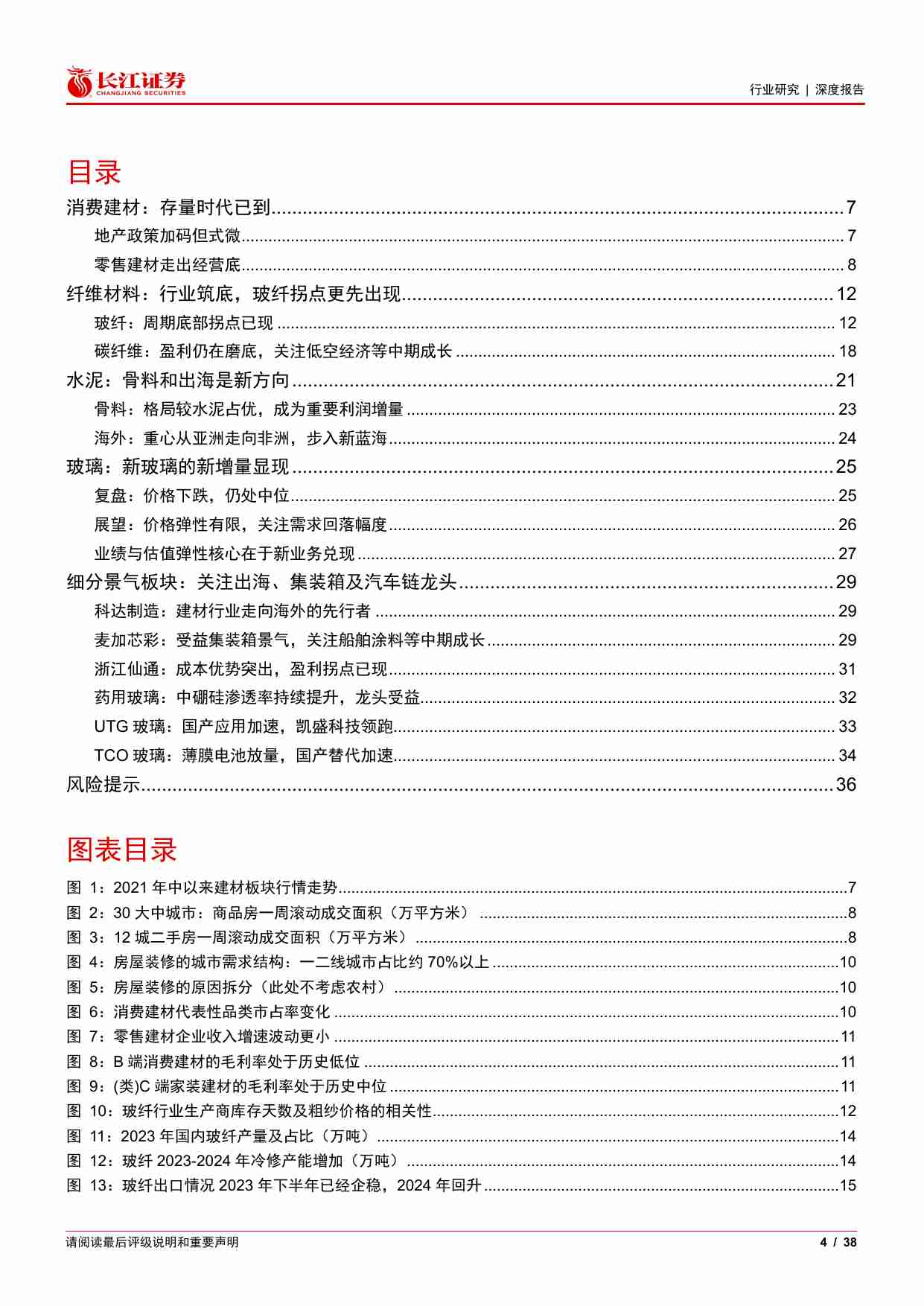 建材行业2024年度中期投资策略：一重浪灭一重生-240630-长江证券-38页.pdf-2-预览