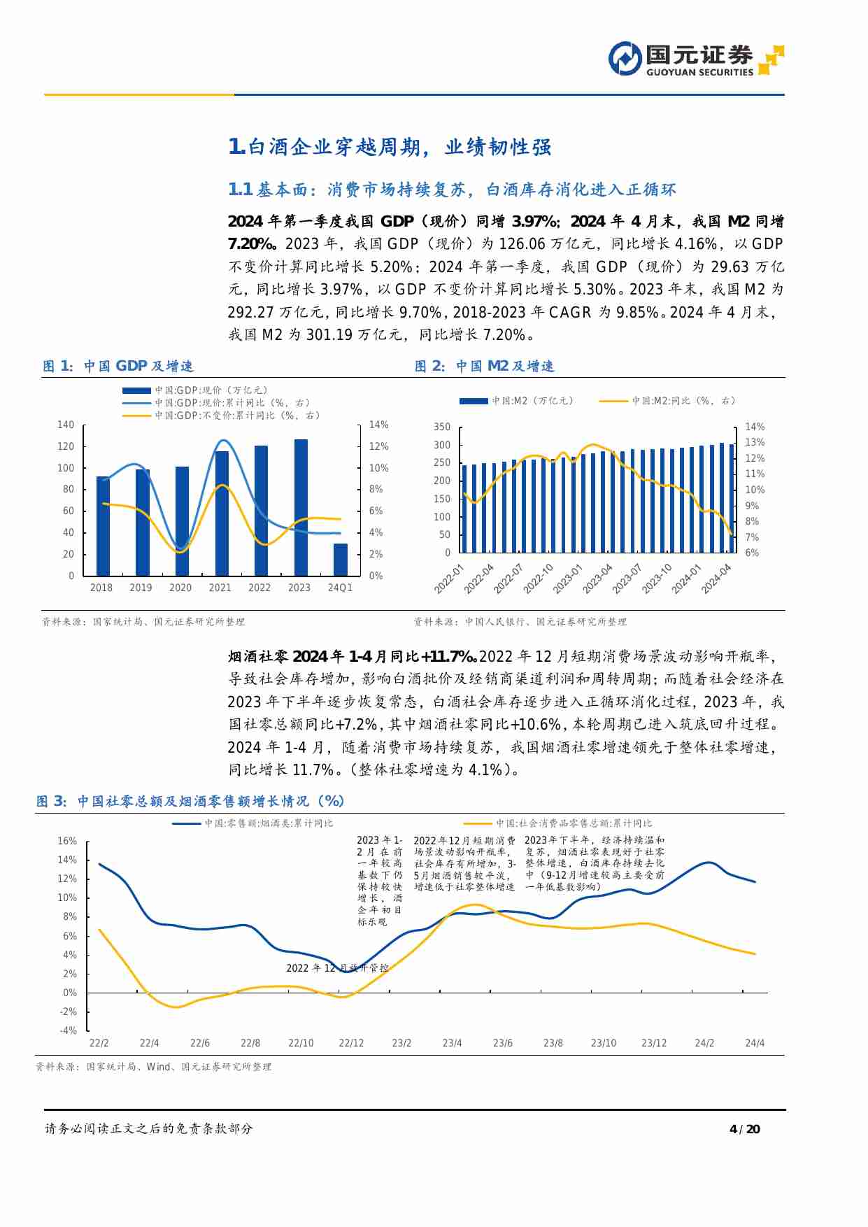 白酒行业中期策略报告：复苏进行时，配置价值显 20240619 -国元证券.pdf-3-预览