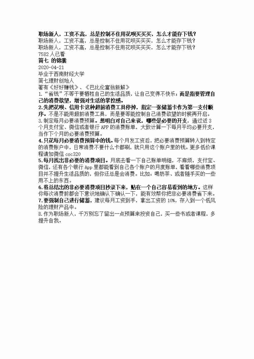 00300.职场新人，工资不高，总是控制不住用花呗买买买，怎么才能存下钱？_20200702170923.pdf-0-预览