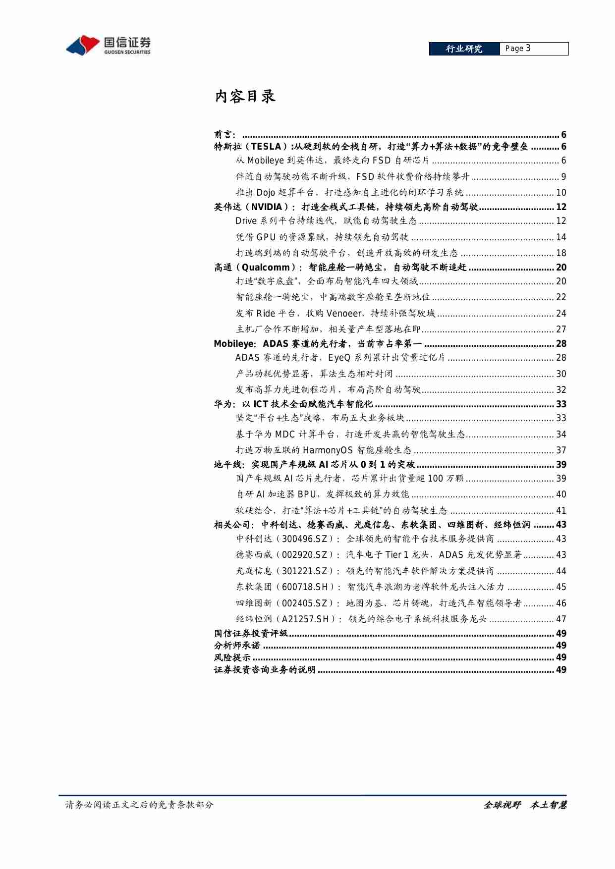 软件与服务行业汽车智能化系列专题：决策篇（2），全球车载计算平台赛道核心玩家全面梳理-20220210-国信证券-50页.pdf-2-预览