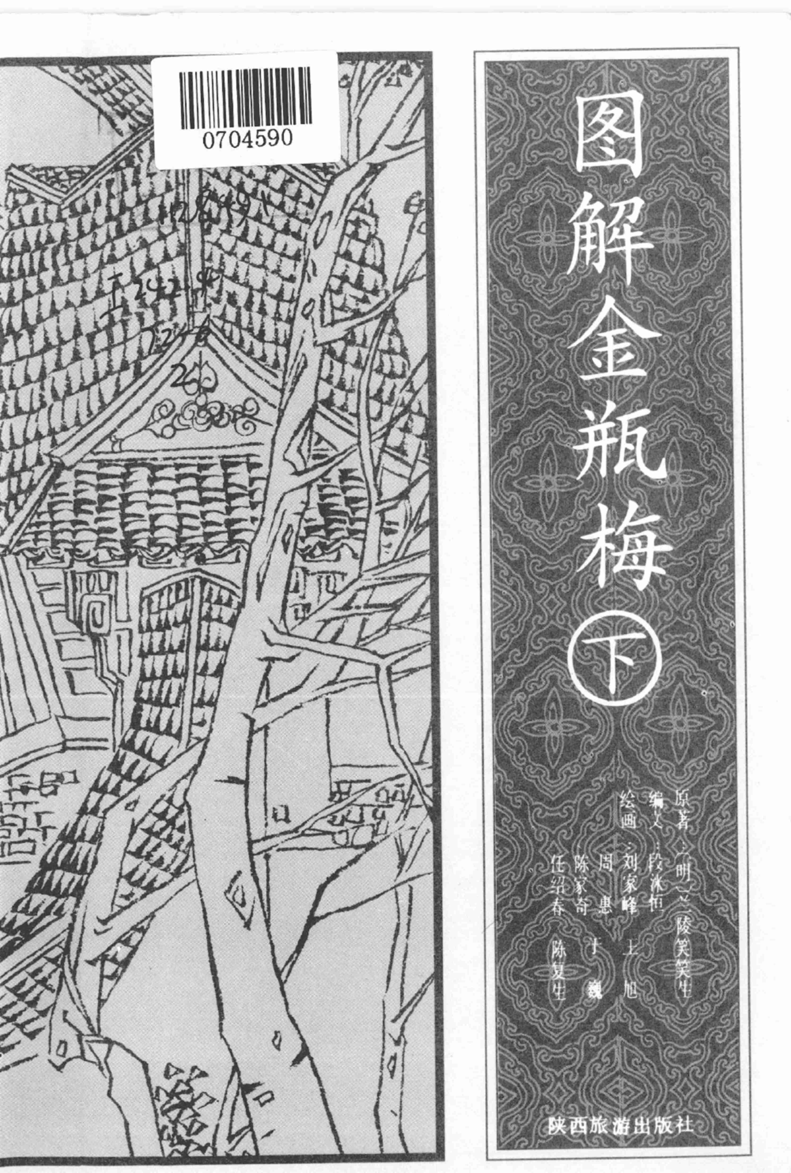 图解金瓶梅 上下[陕西旅游].pdf-3-预览