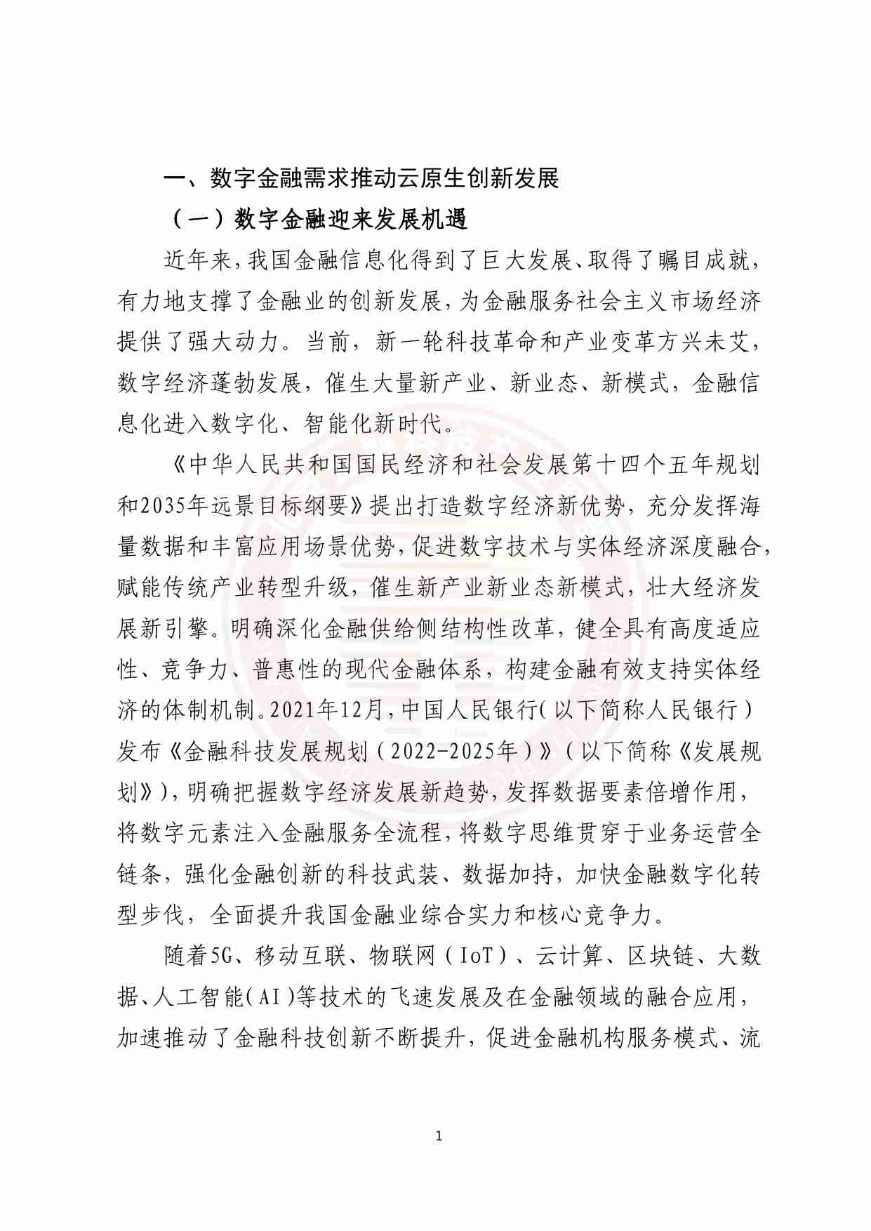 金融云原生2.0发展应用白皮书.pdf-4-预览