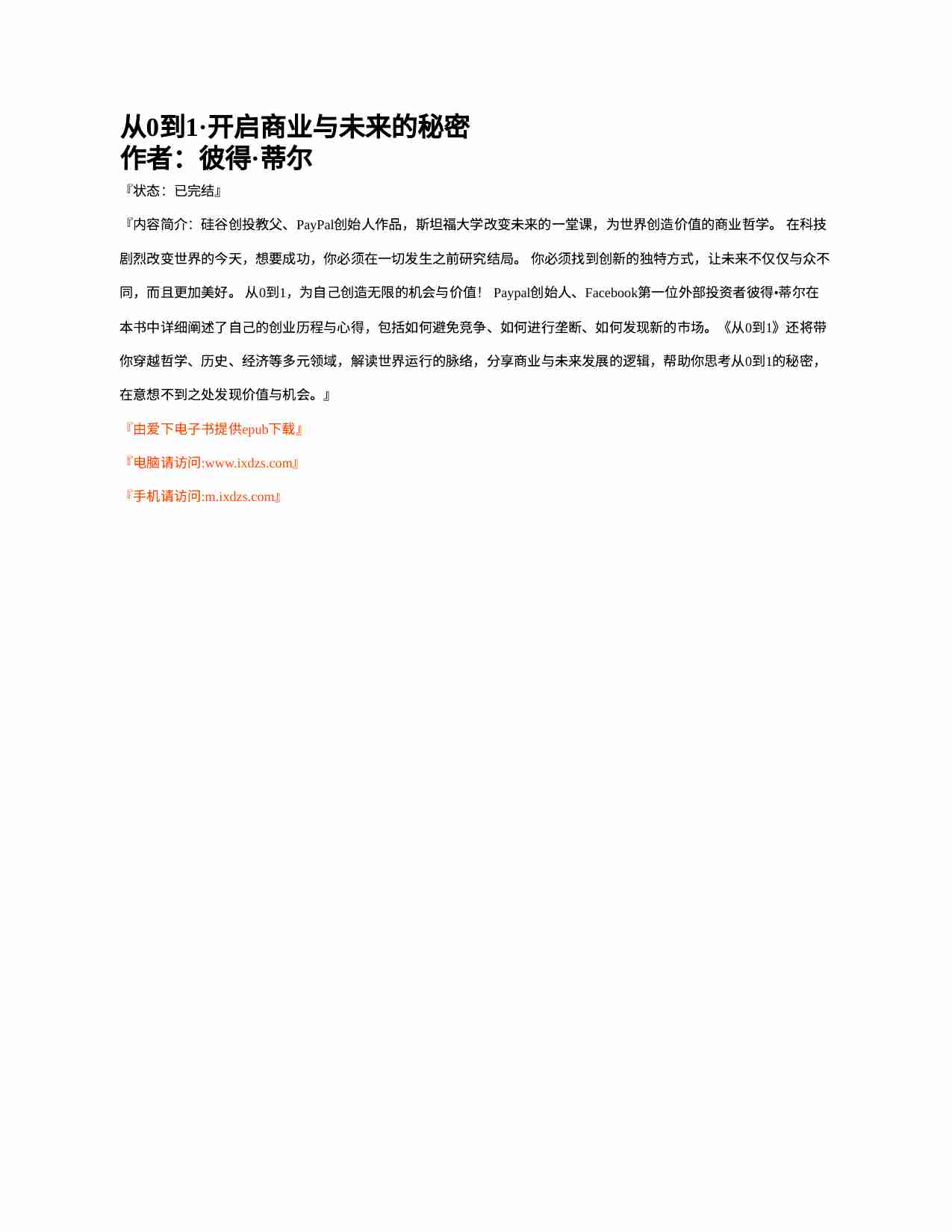 从0到1 开启商业与未来的秘密 (彼得·蒂尔,Peter Thiel).pdf-0-预览