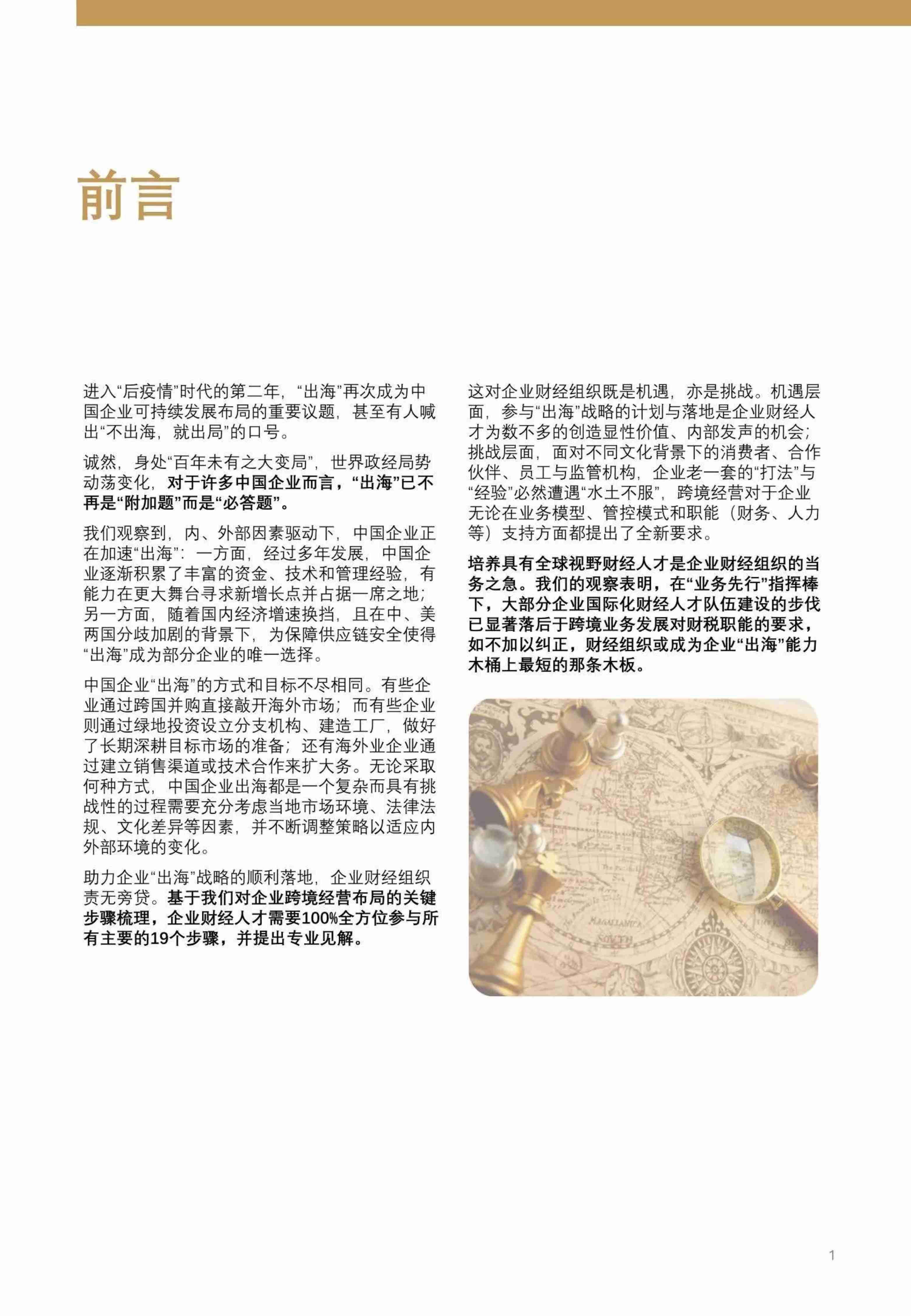 高顿咨询：2024中国企业“出海”与财经组织赋能白皮书.pdf-1-预览