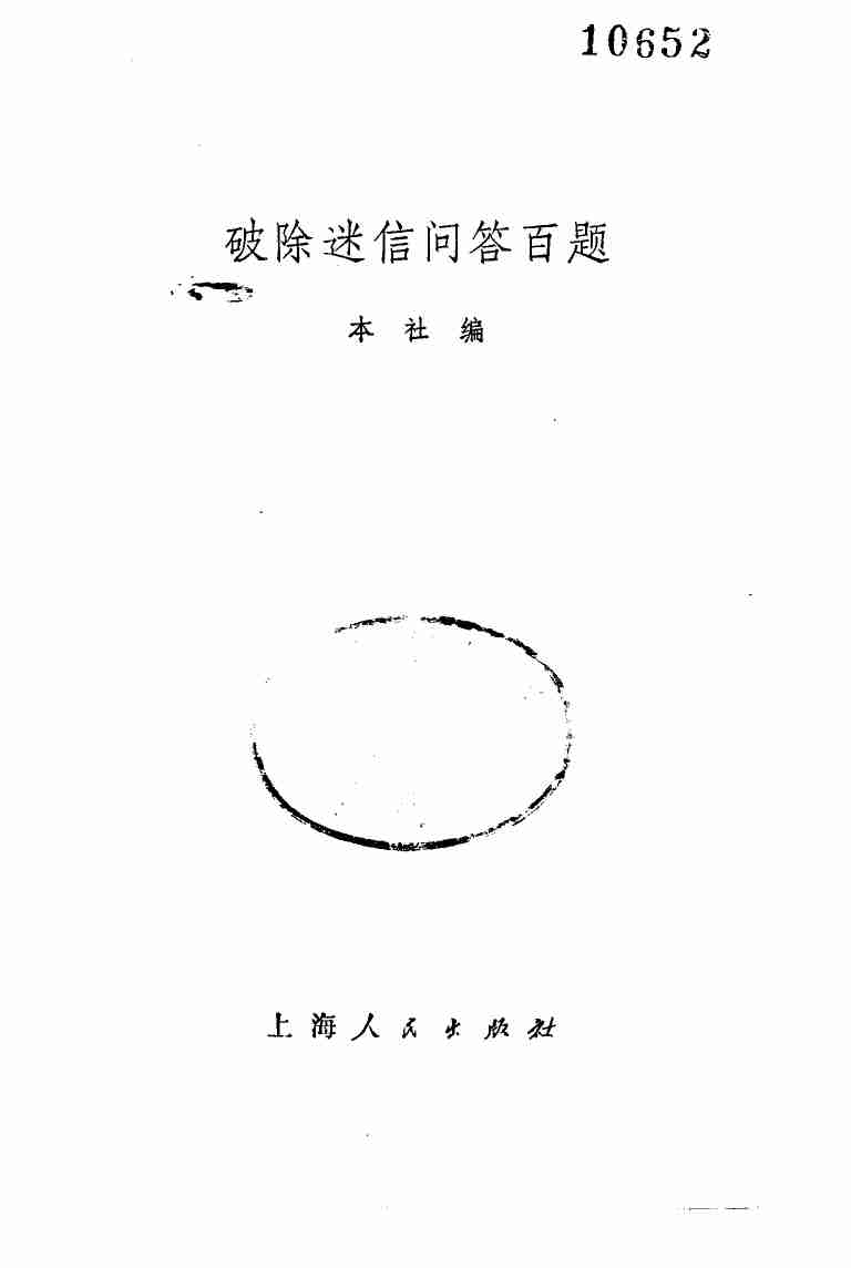 破除迷信问答百题 .pdf-1-预览